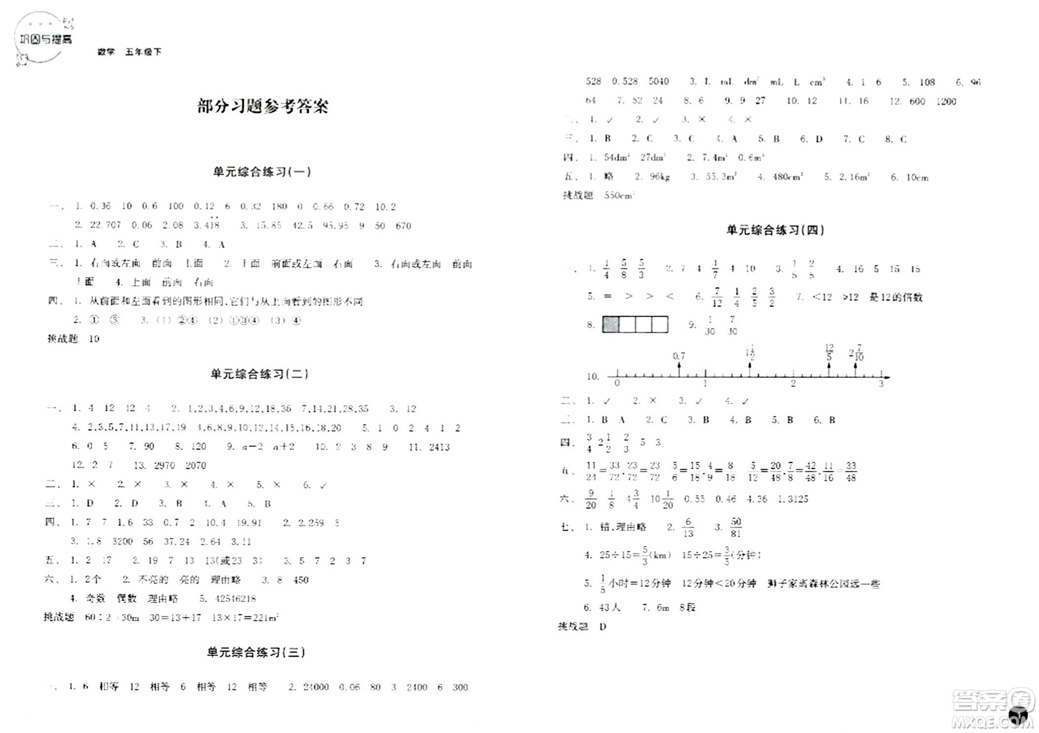 浙江教育出版社2024年春鞏固與提高五年級數(shù)學(xué)下冊通用版答案