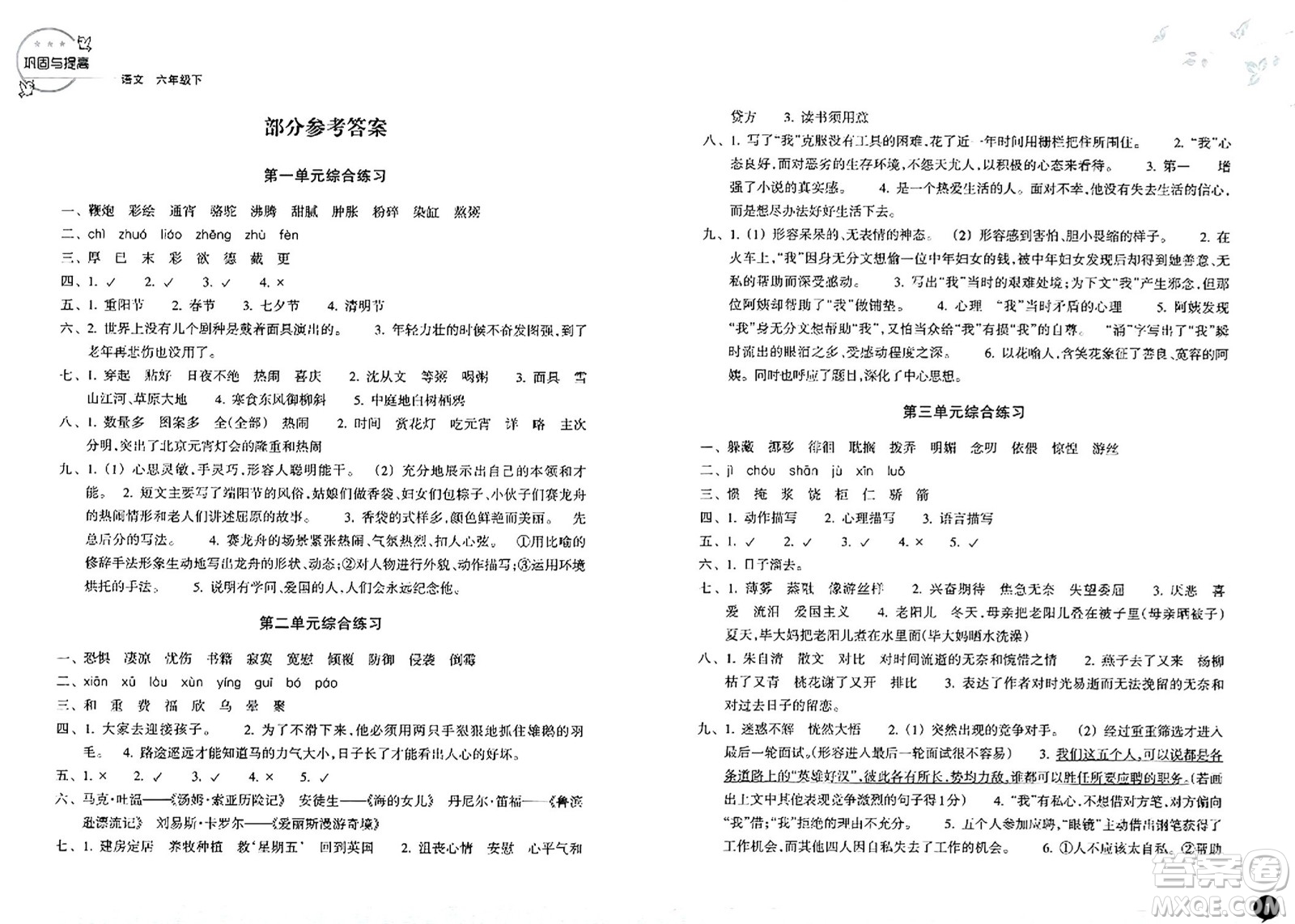 浙江教育出版社2024年春鞏固與提高六年級(jí)語(yǔ)文下冊(cè)通用版答案