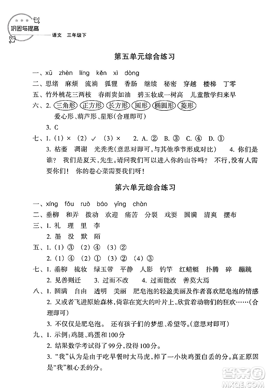 浙江教育出版社2024年春鞏固與提高三年級(jí)語文下冊(cè)通用版答案