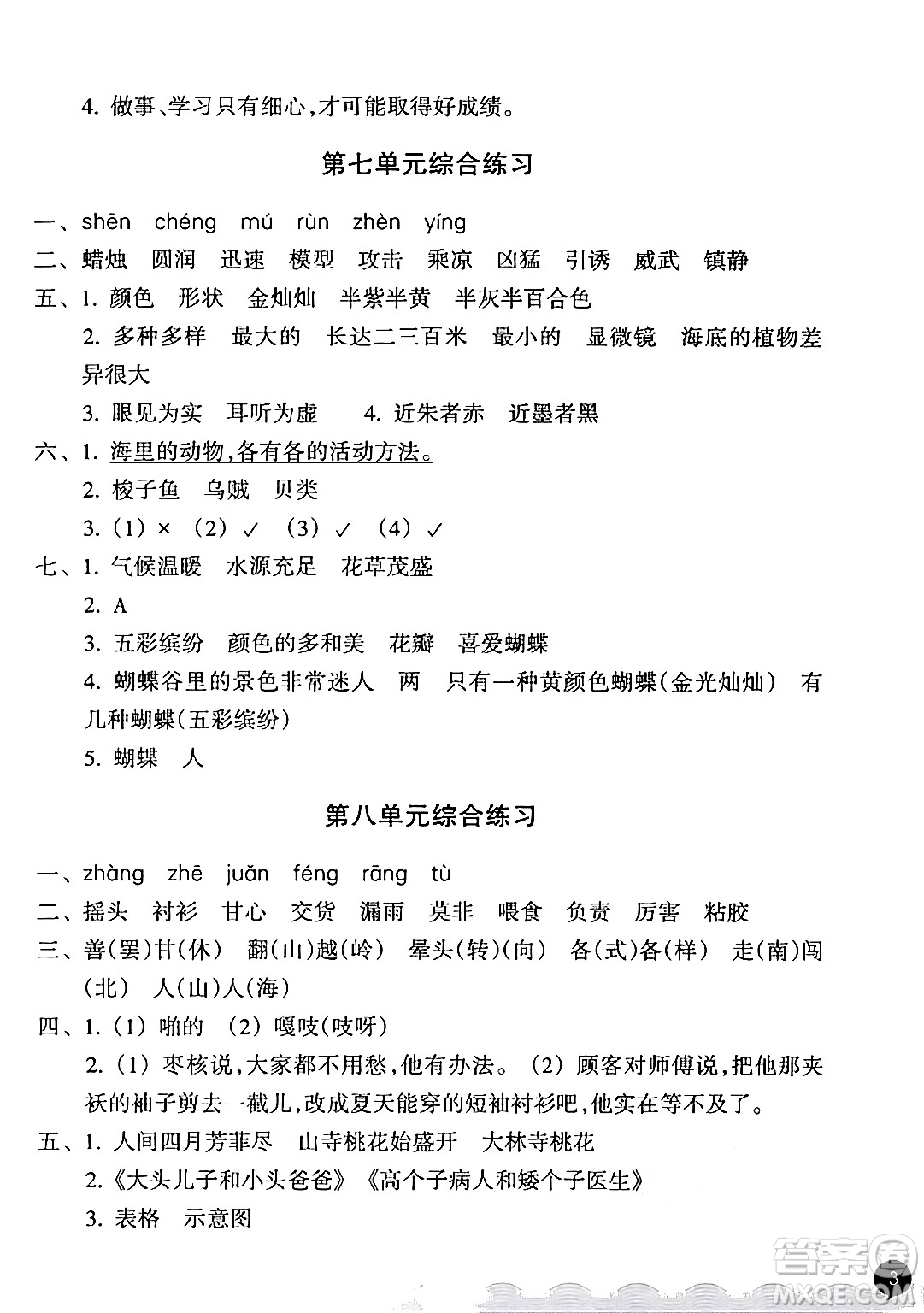 浙江教育出版社2024年春鞏固與提高三年級(jí)語文下冊(cè)通用版答案