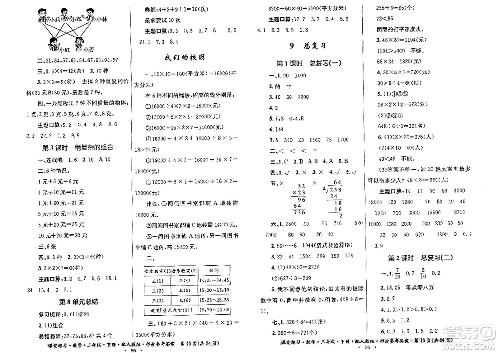 貴州人民出版社2024年春課堂練習三年級數(shù)學下冊人教版答案