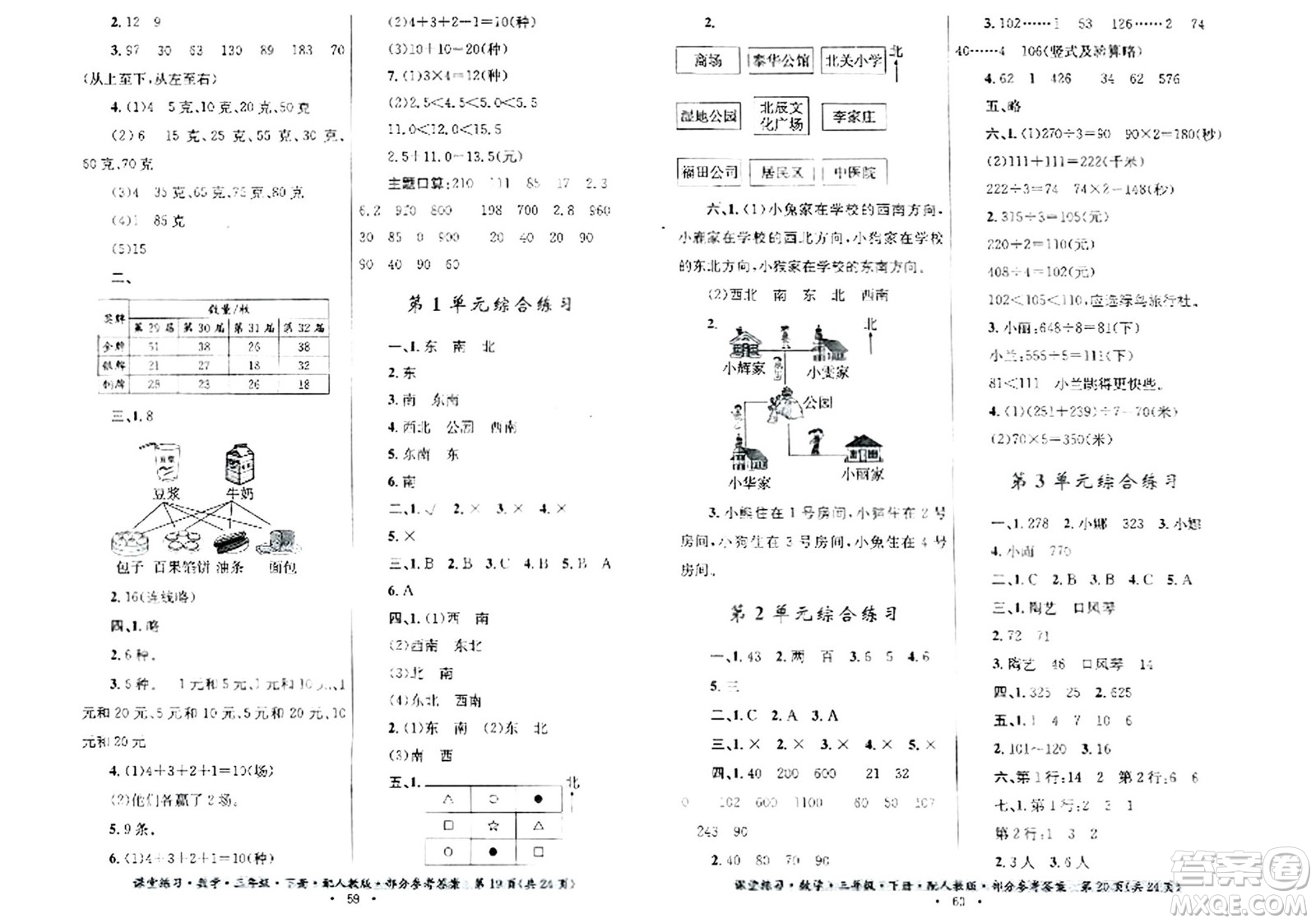 貴州人民出版社2024年春課堂練習三年級數(shù)學下冊人教版答案