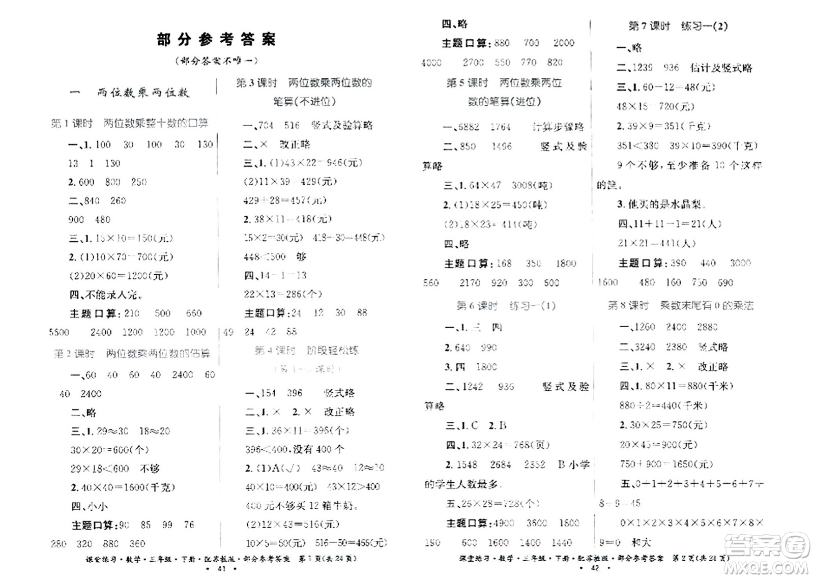 貴州人民出版社2024年春課堂練習(xí)三年級數(shù)學(xué)下冊蘇教版答案