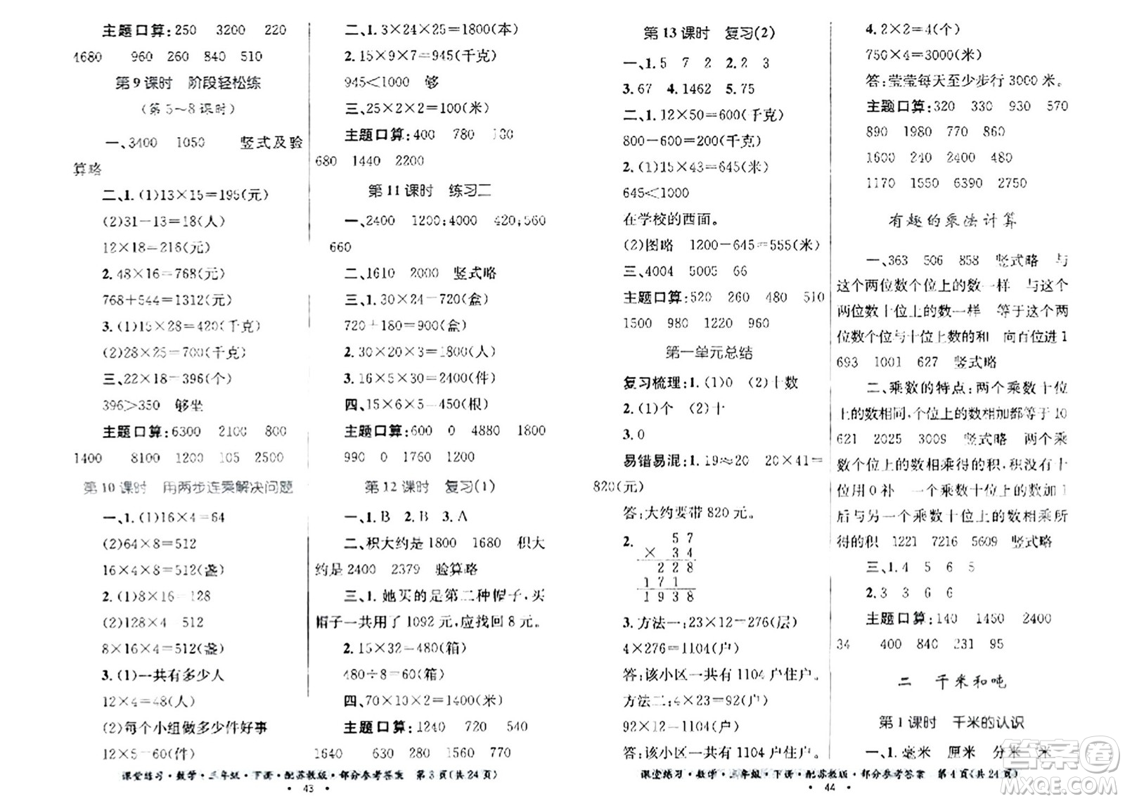 貴州人民出版社2024年春課堂練習(xí)三年級數(shù)學(xué)下冊蘇教版答案