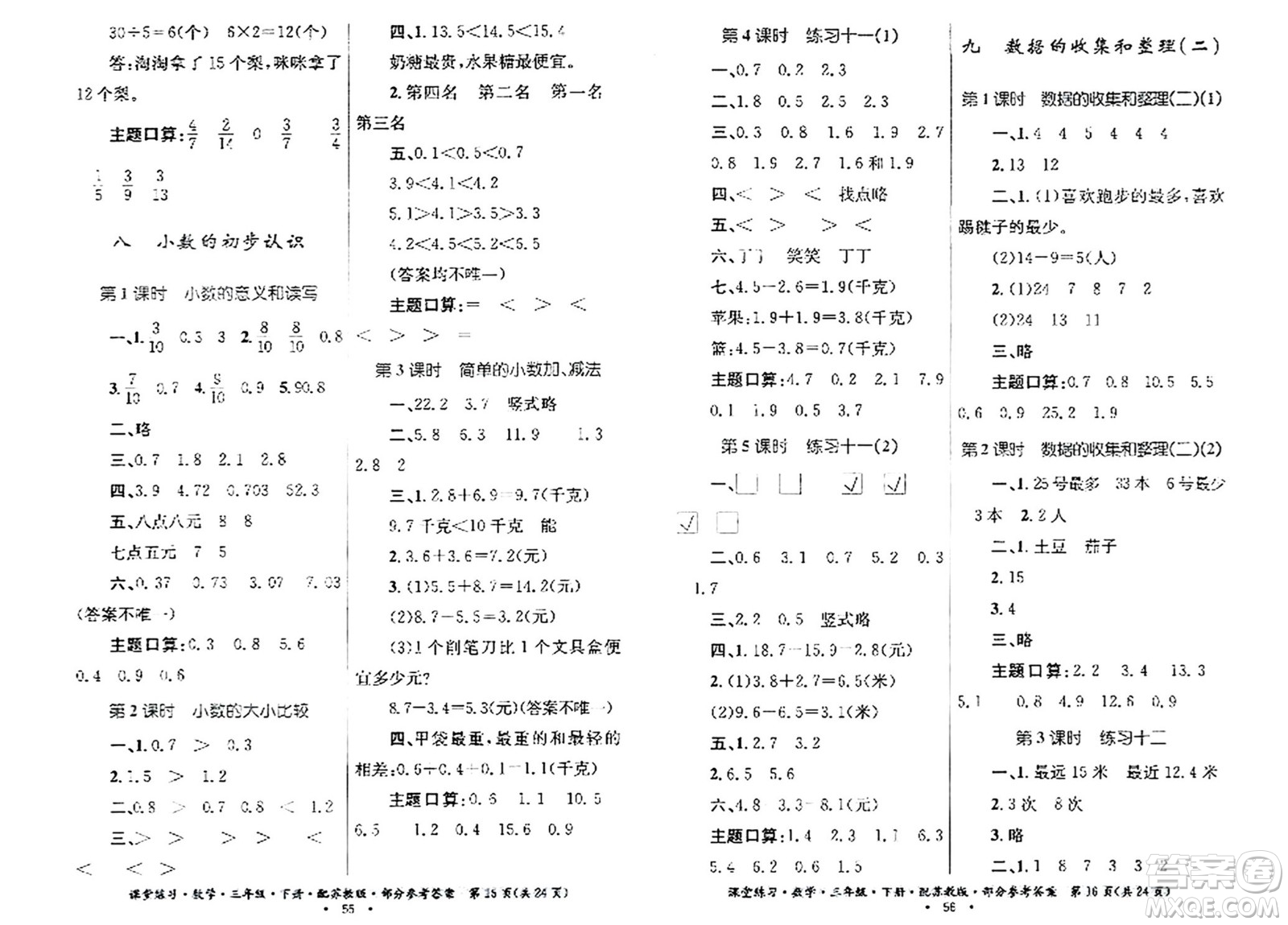 貴州人民出版社2024年春課堂練習(xí)三年級數(shù)學(xué)下冊蘇教版答案