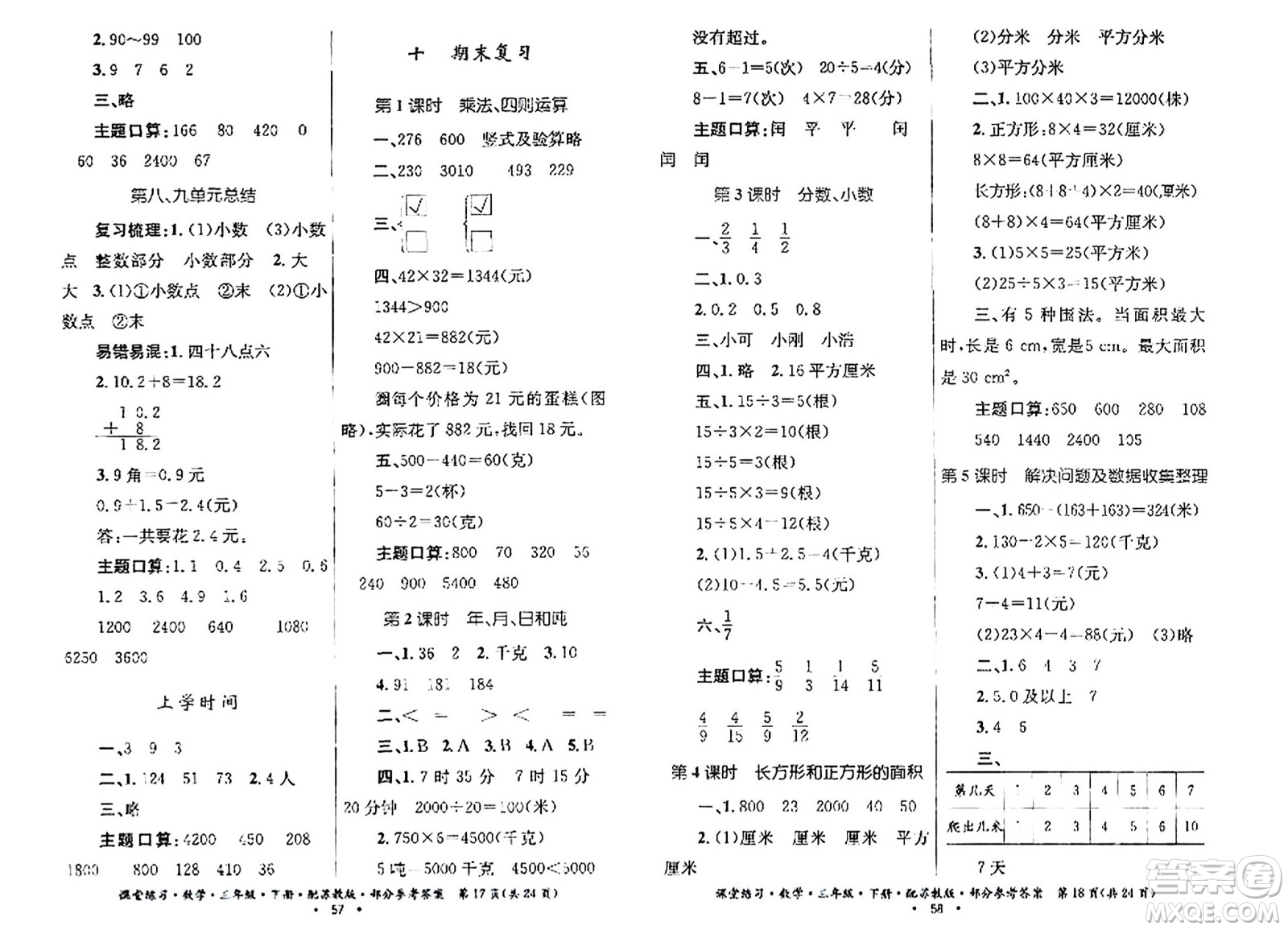 貴州人民出版社2024年春課堂練習(xí)三年級數(shù)學(xué)下冊蘇教版答案