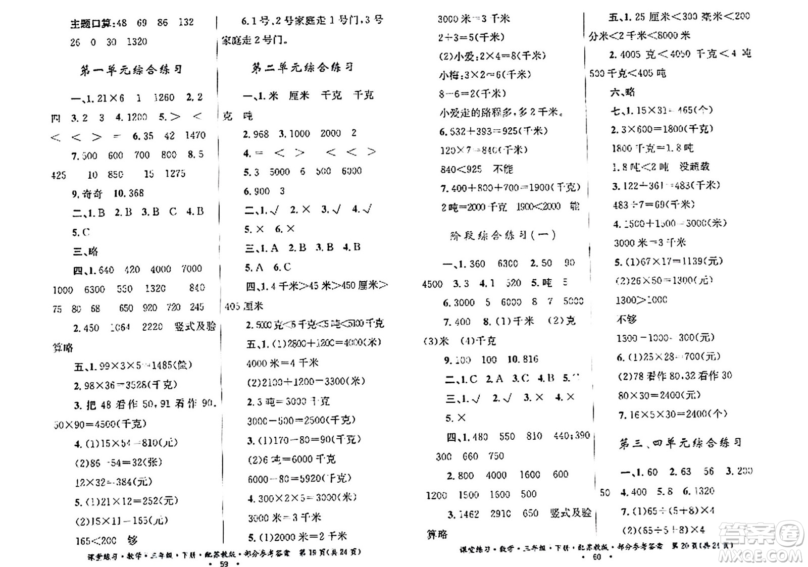 貴州人民出版社2024年春課堂練習(xí)三年級數(shù)學(xué)下冊蘇教版答案