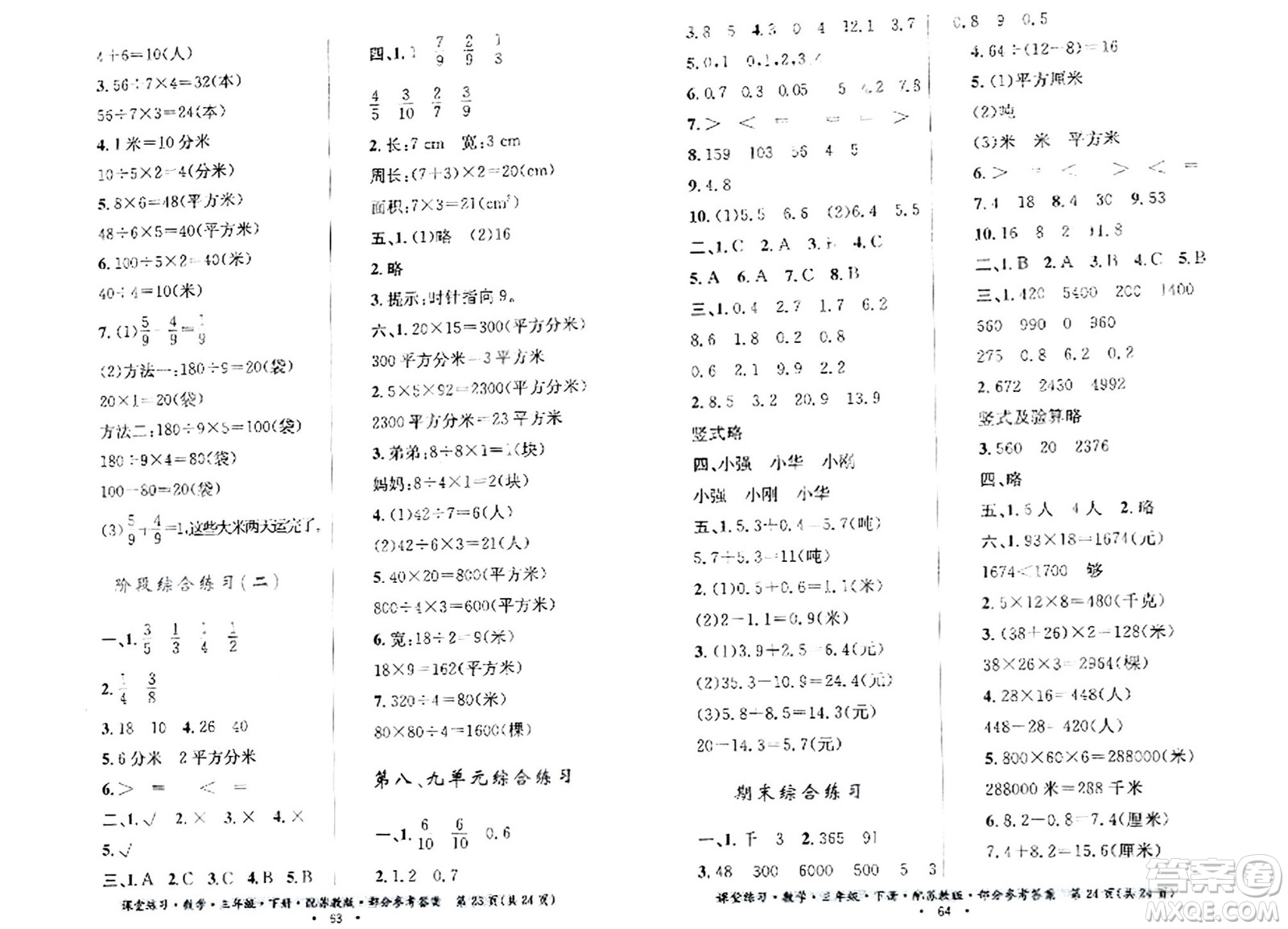 貴州人民出版社2024年春課堂練習(xí)三年級數(shù)學(xué)下冊蘇教版答案