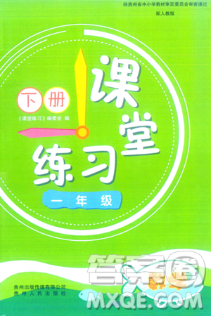 貴州人民出版社2024年春課堂練習(xí)一年級數(shù)學(xué)下冊人教版答案