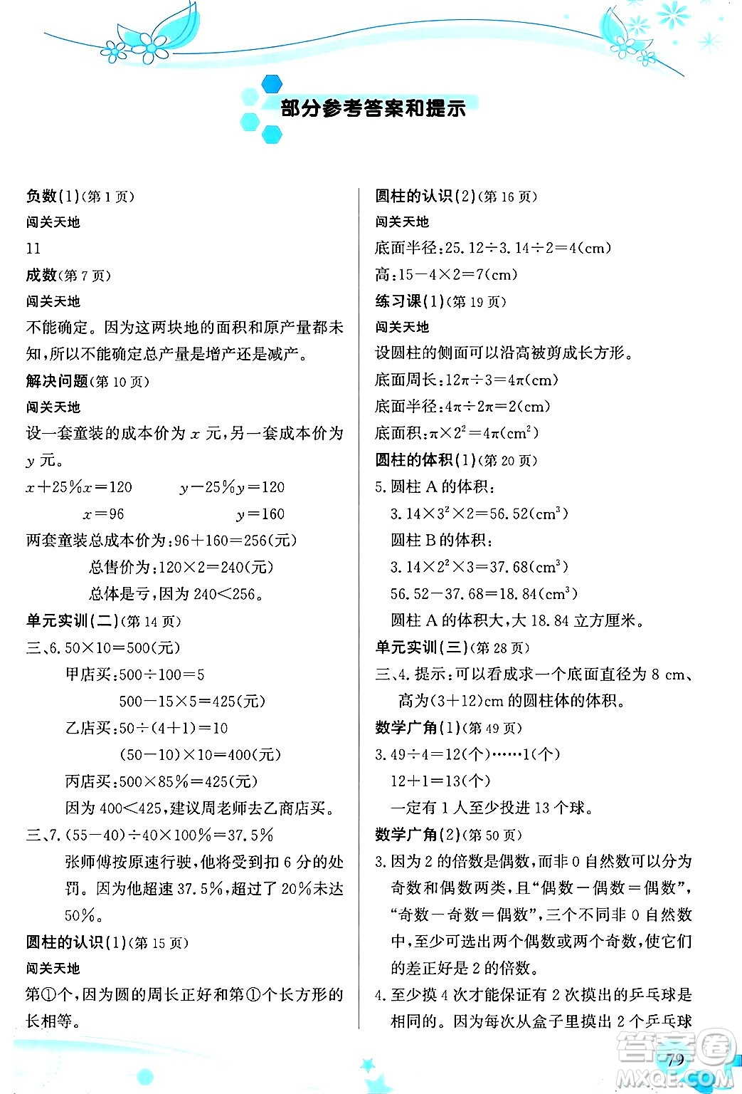 福建教育出版社2024年春小學(xué)生學(xué)習(xí)指導(dǎo)叢書六年級數(shù)學(xué)下冊人教版答案