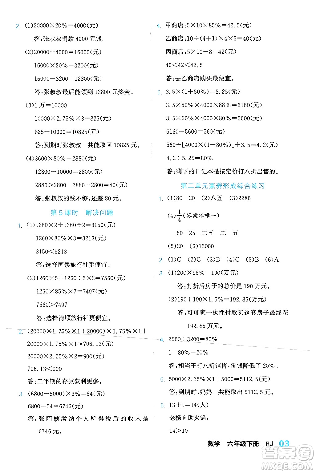 合肥工業(yè)大學(xué)出版社2024年春黃岡課課通同步隨堂檢測六年級(jí)數(shù)學(xué)下冊(cè)人教版答案