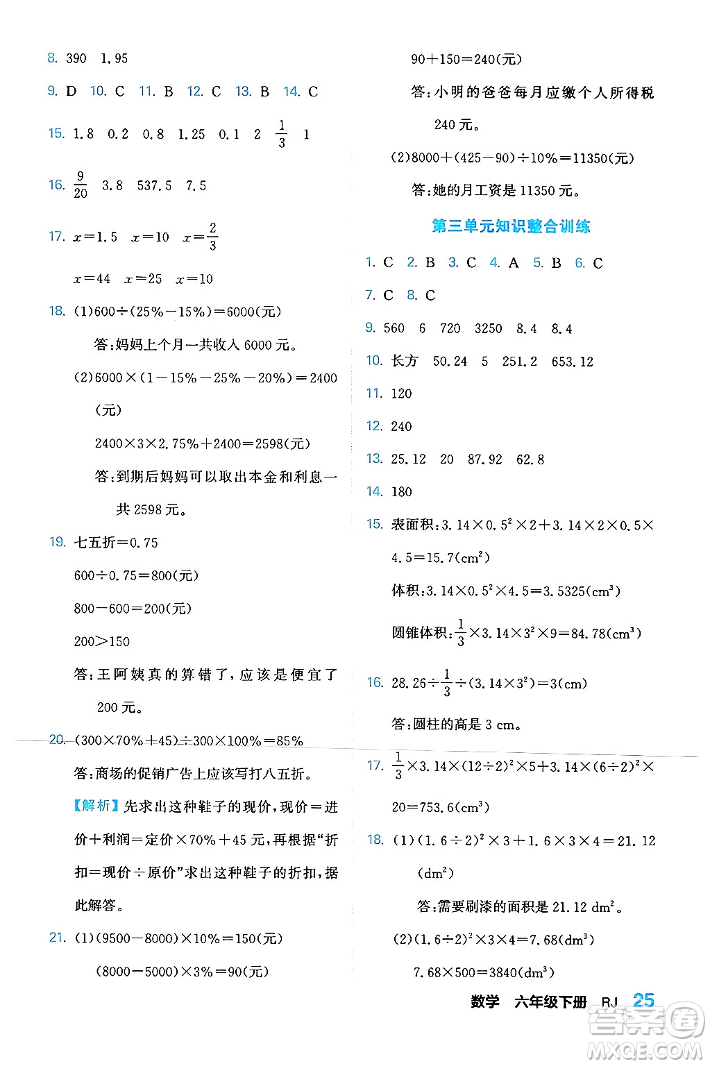 合肥工業(yè)大學(xué)出版社2024年春黃岡課課通同步隨堂檢測六年級(jí)數(shù)學(xué)下冊(cè)人教版答案