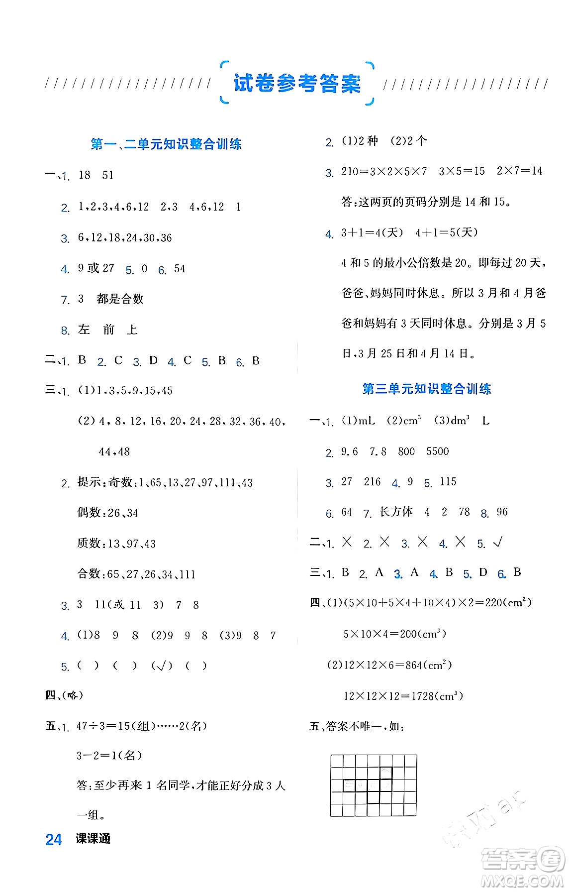 合肥工業(yè)大學(xué)出版社2024年春黃岡課課通同步隨堂檢測(cè)五年級(jí)數(shù)學(xué)下冊(cè)人教版答案