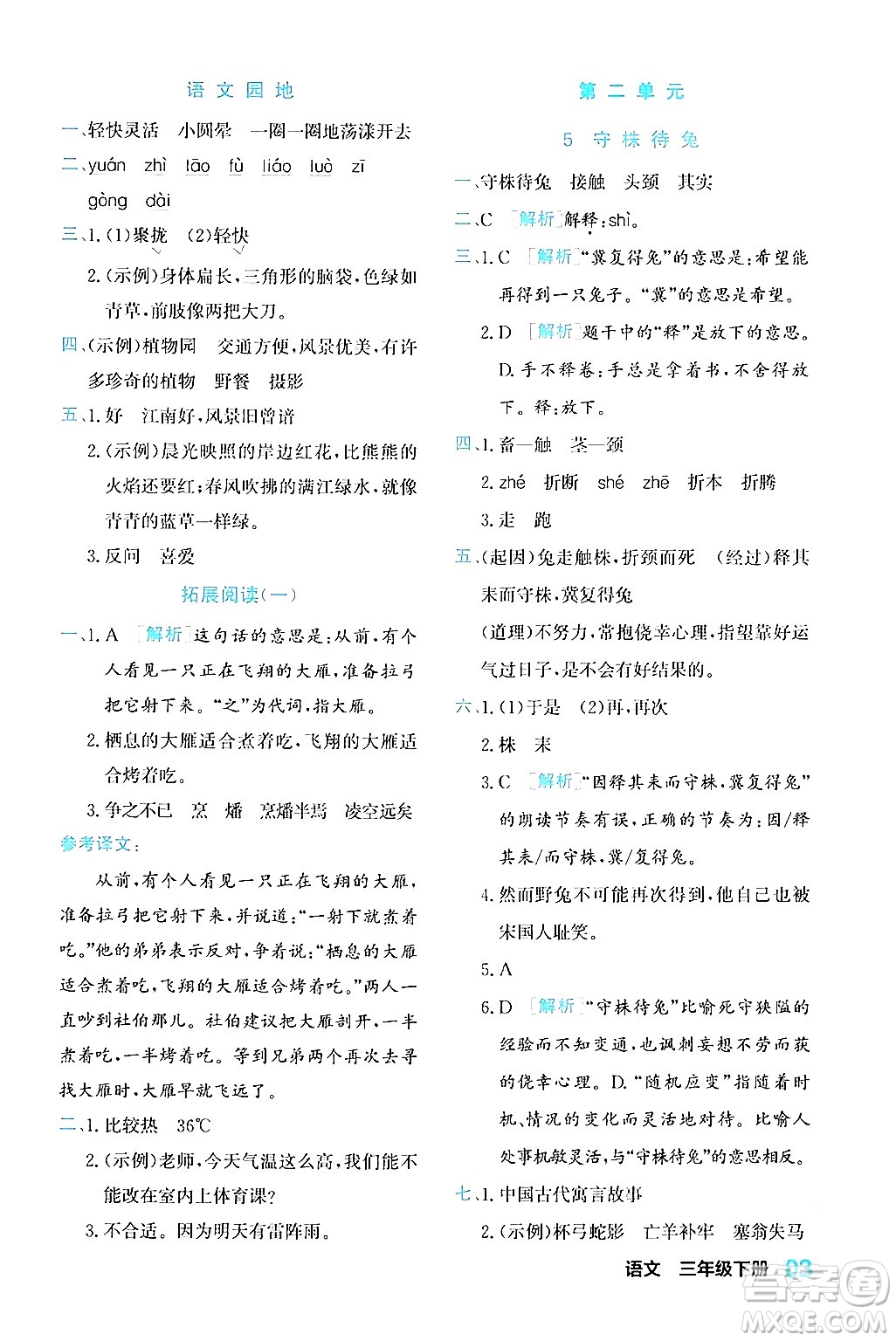 合肥工業(yè)大學(xué)出版社2024年春黃岡課課通同步隨堂檢測三年級語文下冊通用版答案