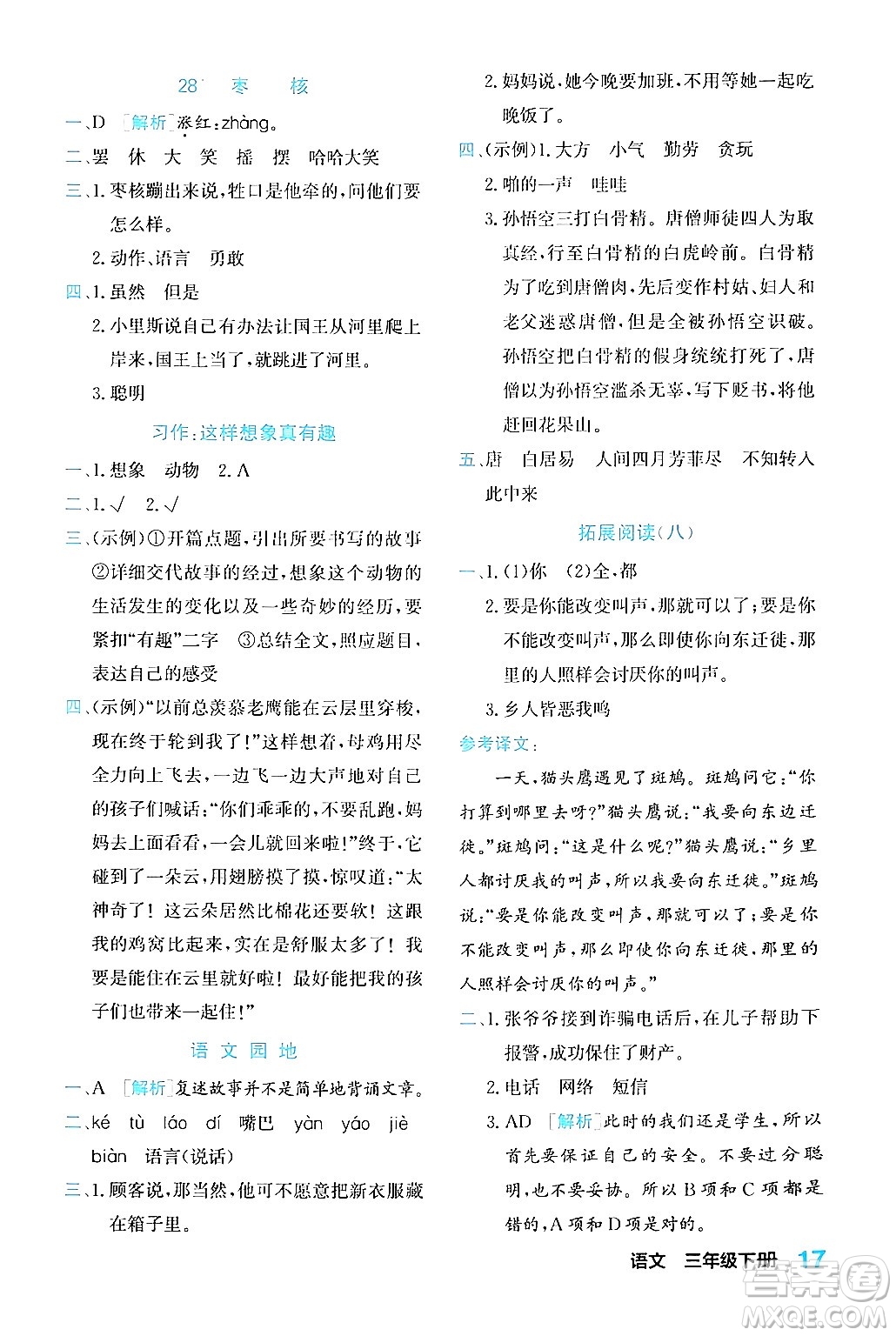 合肥工業(yè)大學(xué)出版社2024年春黃岡課課通同步隨堂檢測三年級語文下冊通用版答案