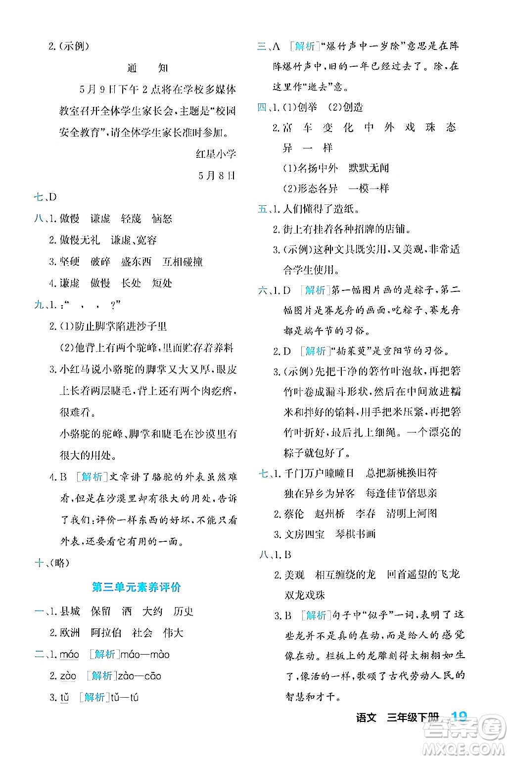 合肥工業(yè)大學(xué)出版社2024年春黃岡課課通同步隨堂檢測三年級語文下冊通用版答案