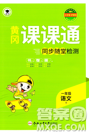 合肥工業(yè)大學(xué)出版社2024年春黃岡課課通同步隨堂檢測一年級(jí)語文下冊(cè)通用版答案