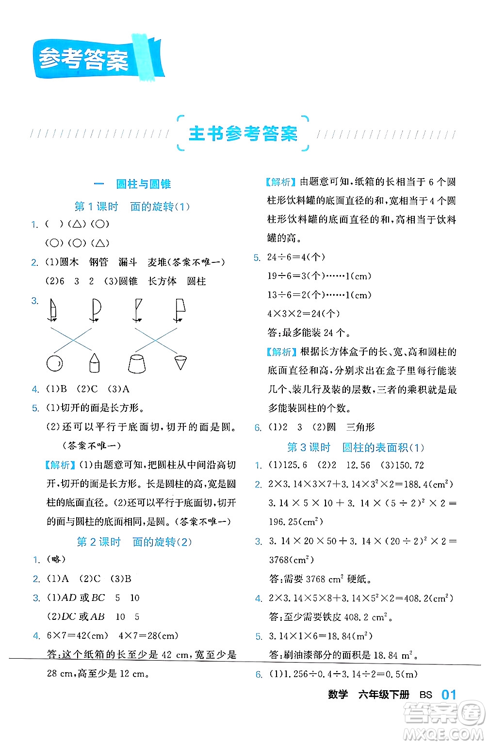 合肥工業(yè)大學出版社2024年春黃岡課課通同步隨堂檢測六年級數(shù)學下冊北師大版答案