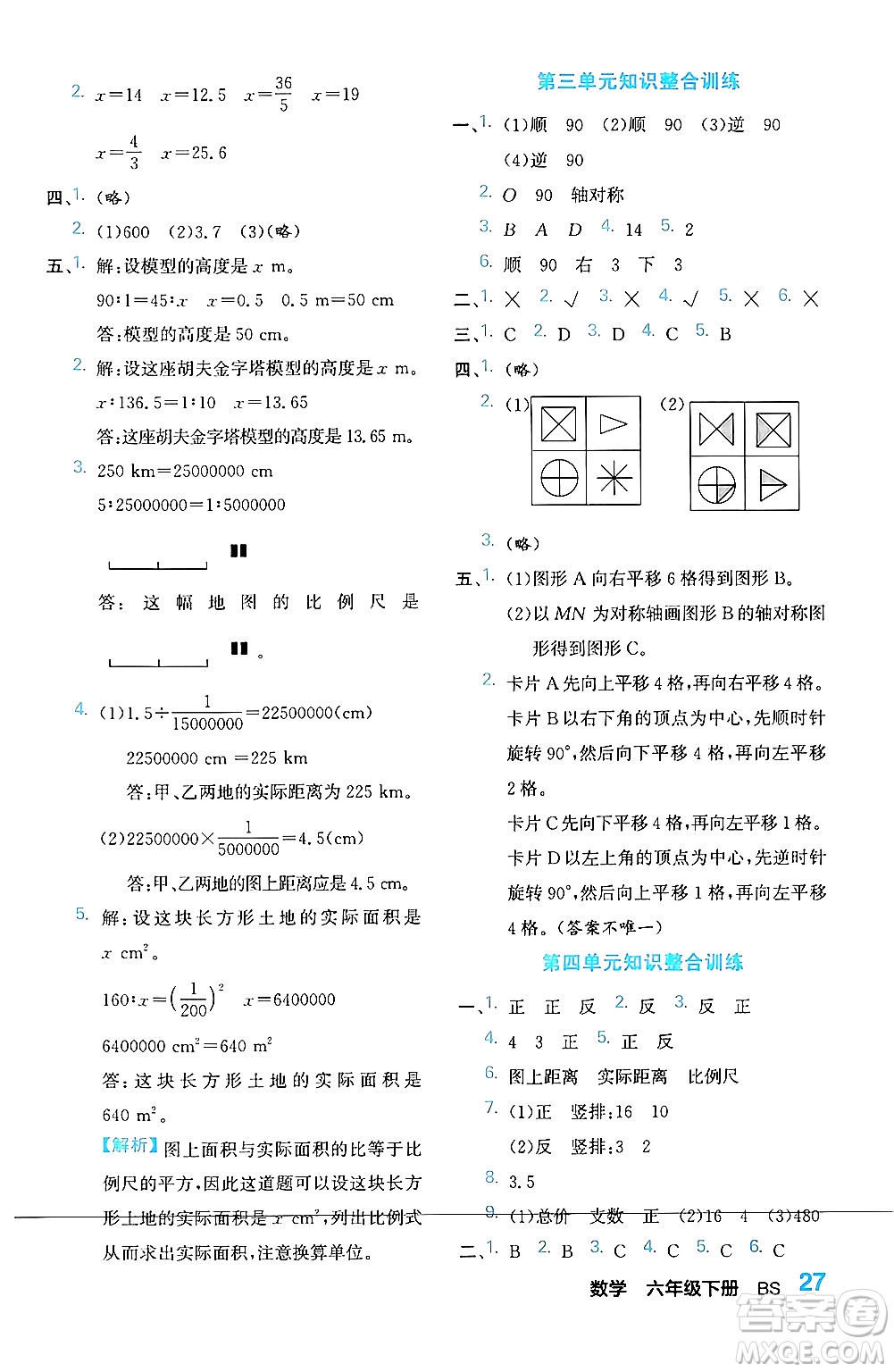 合肥工業(yè)大學出版社2024年春黃岡課課通同步隨堂檢測六年級數(shù)學下冊北師大版答案