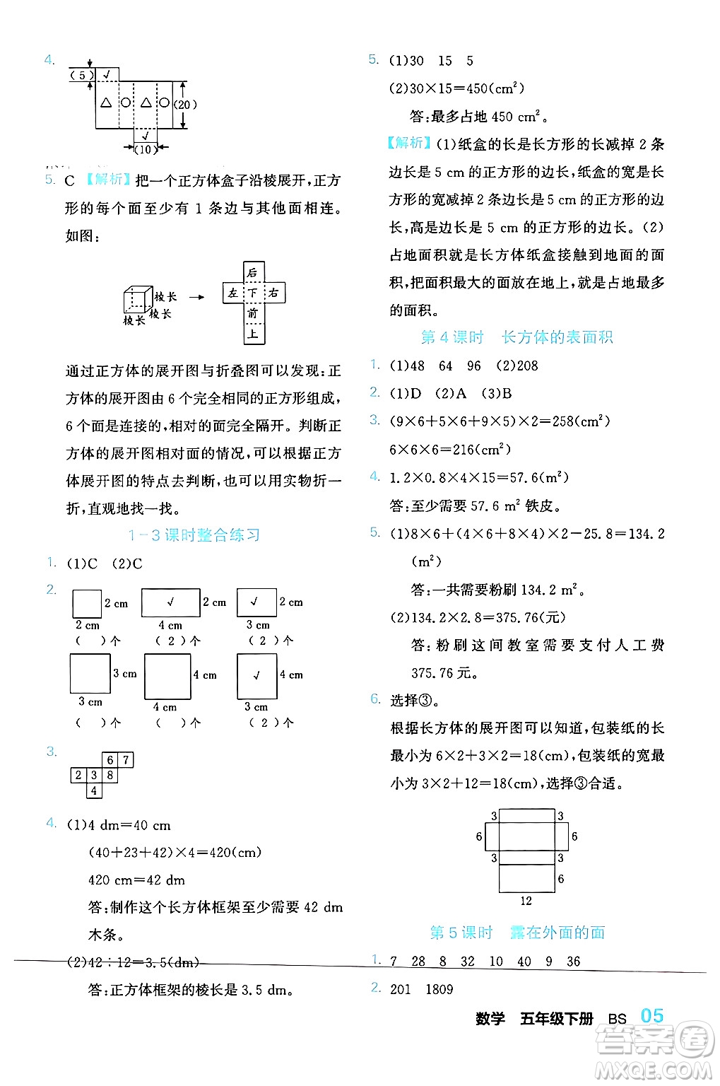 合肥工業(yè)大學(xué)出版社2024年春黃岡課課通同步隨堂檢測(cè)五年級(jí)數(shù)學(xué)下冊(cè)北師大版答案