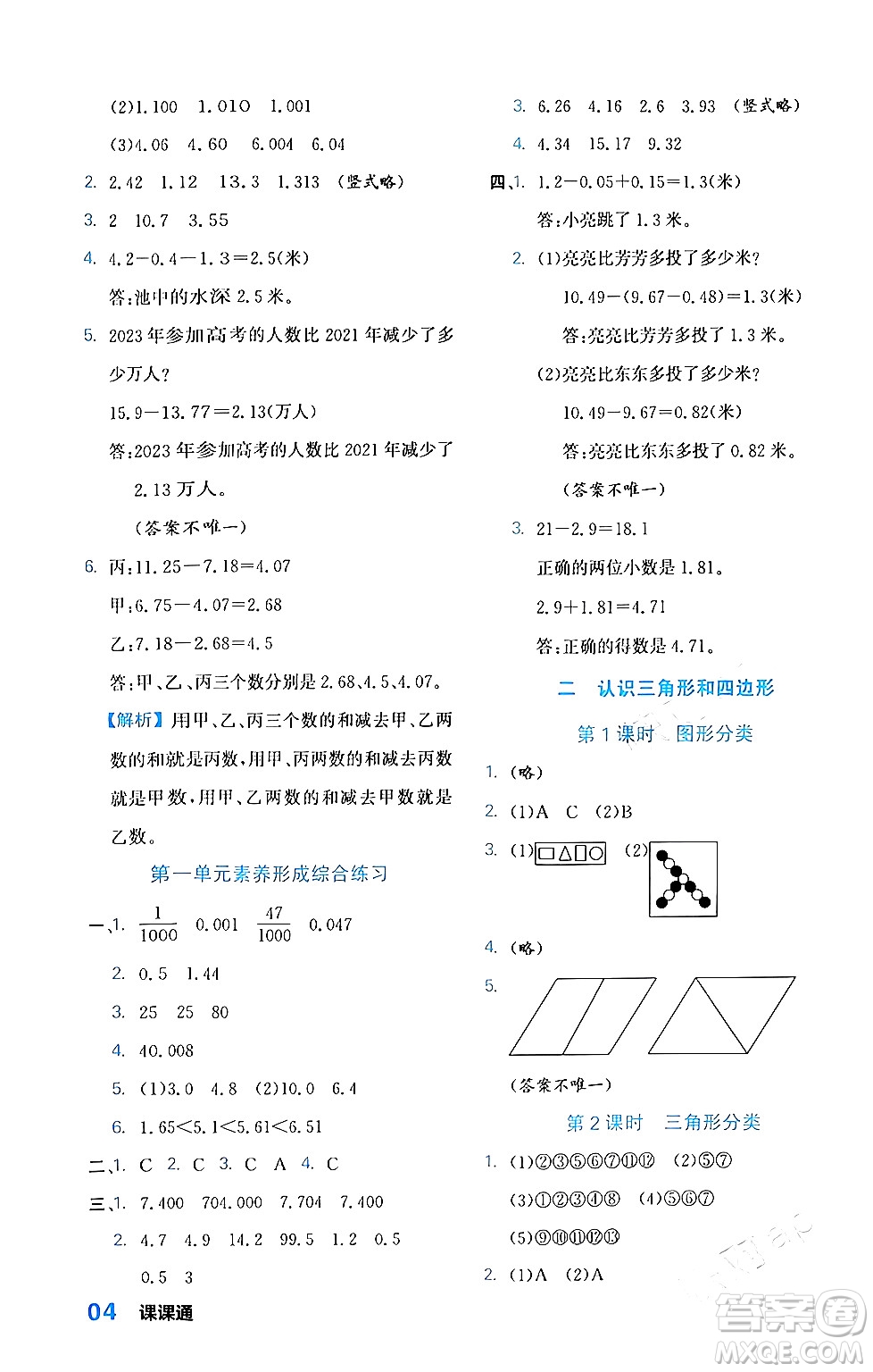 合肥工業(yè)大學(xué)出版社2024年春黃岡課課通同步隨堂檢測(cè)四年級(jí)數(shù)學(xué)下冊(cè)北師大版答案