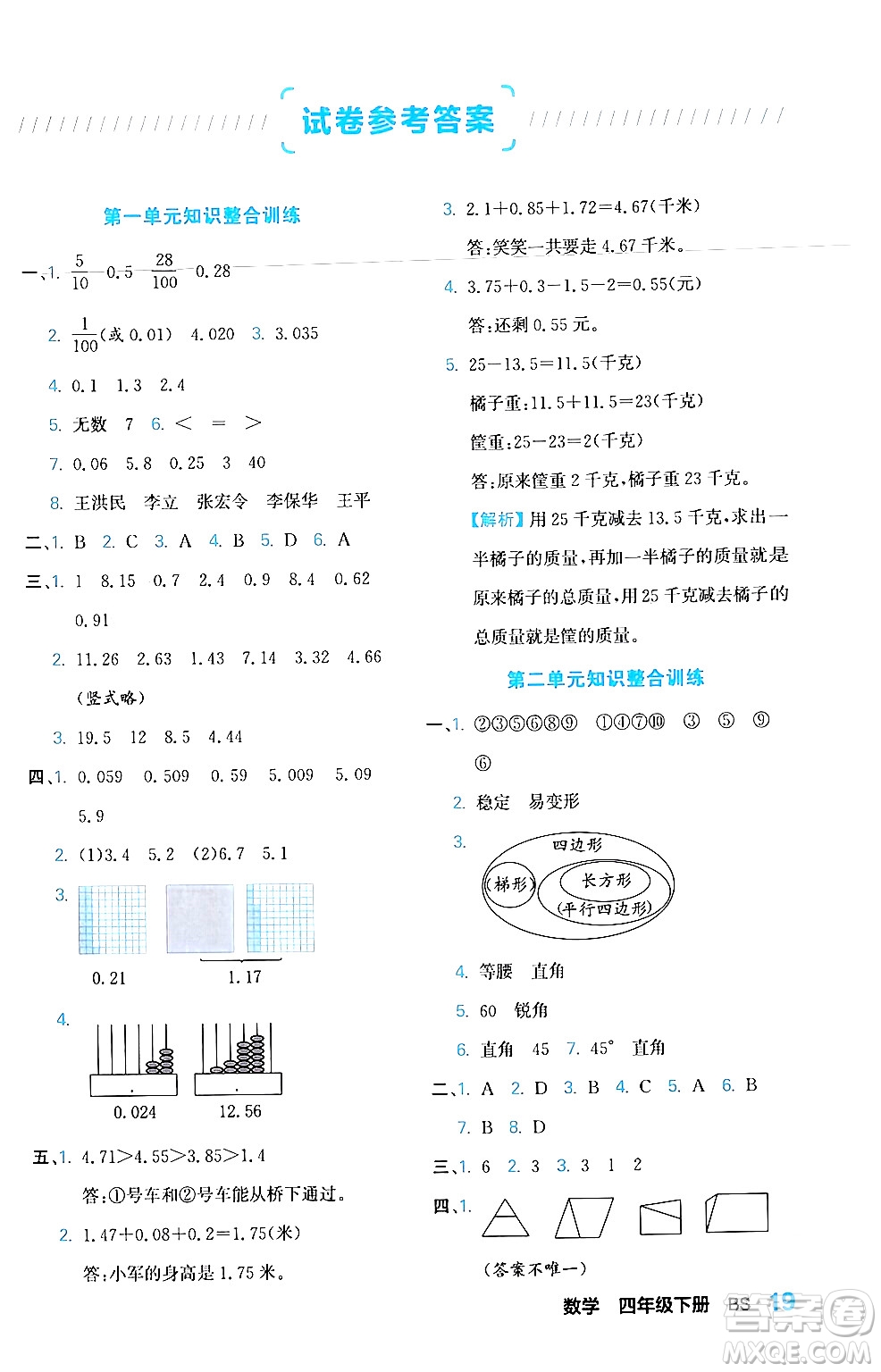 合肥工業(yè)大學(xué)出版社2024年春黃岡課課通同步隨堂檢測(cè)四年級(jí)數(shù)學(xué)下冊(cè)北師大版答案