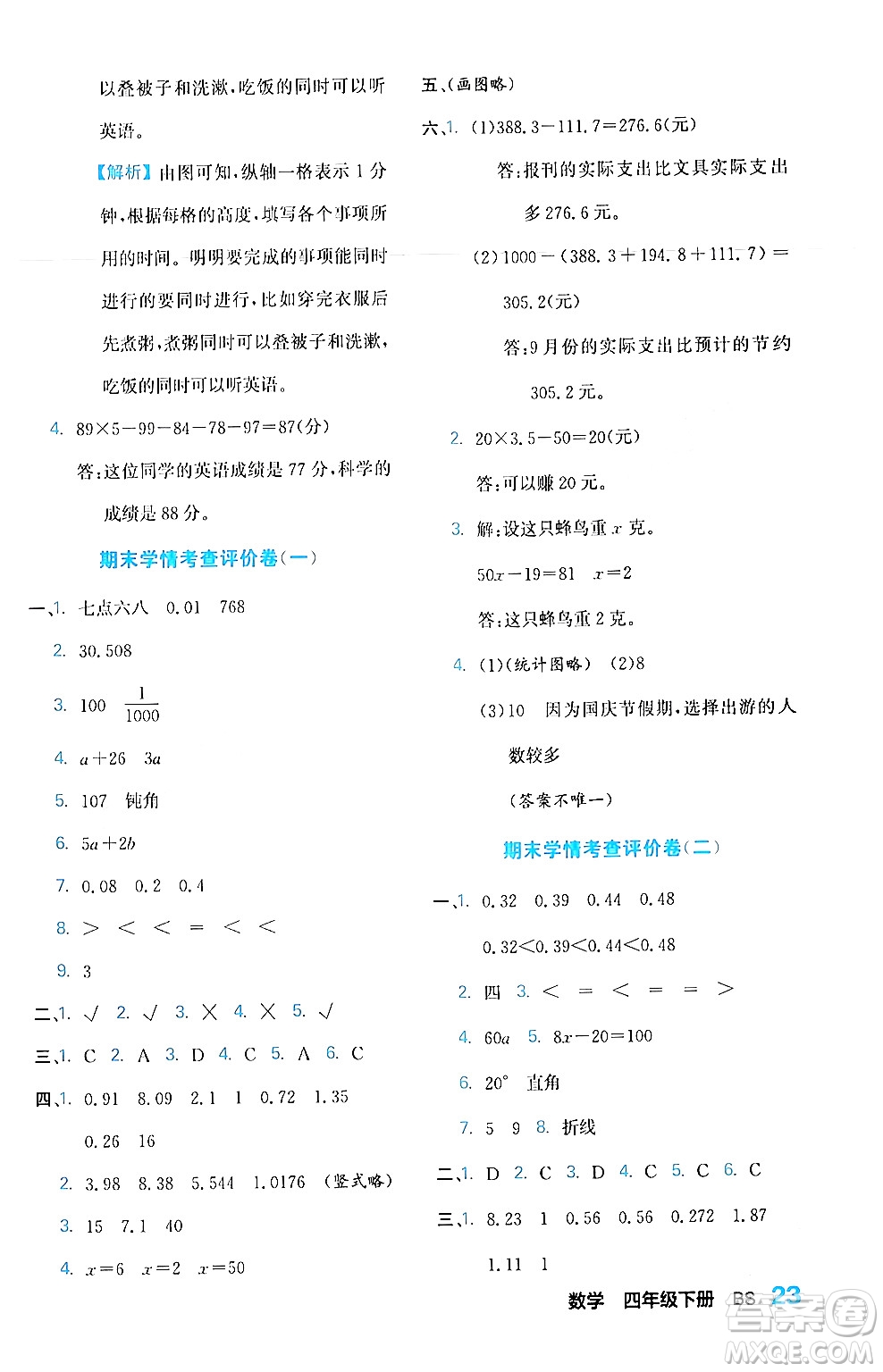 合肥工業(yè)大學(xué)出版社2024年春黃岡課課通同步隨堂檢測(cè)四年級(jí)數(shù)學(xué)下冊(cè)北師大版答案