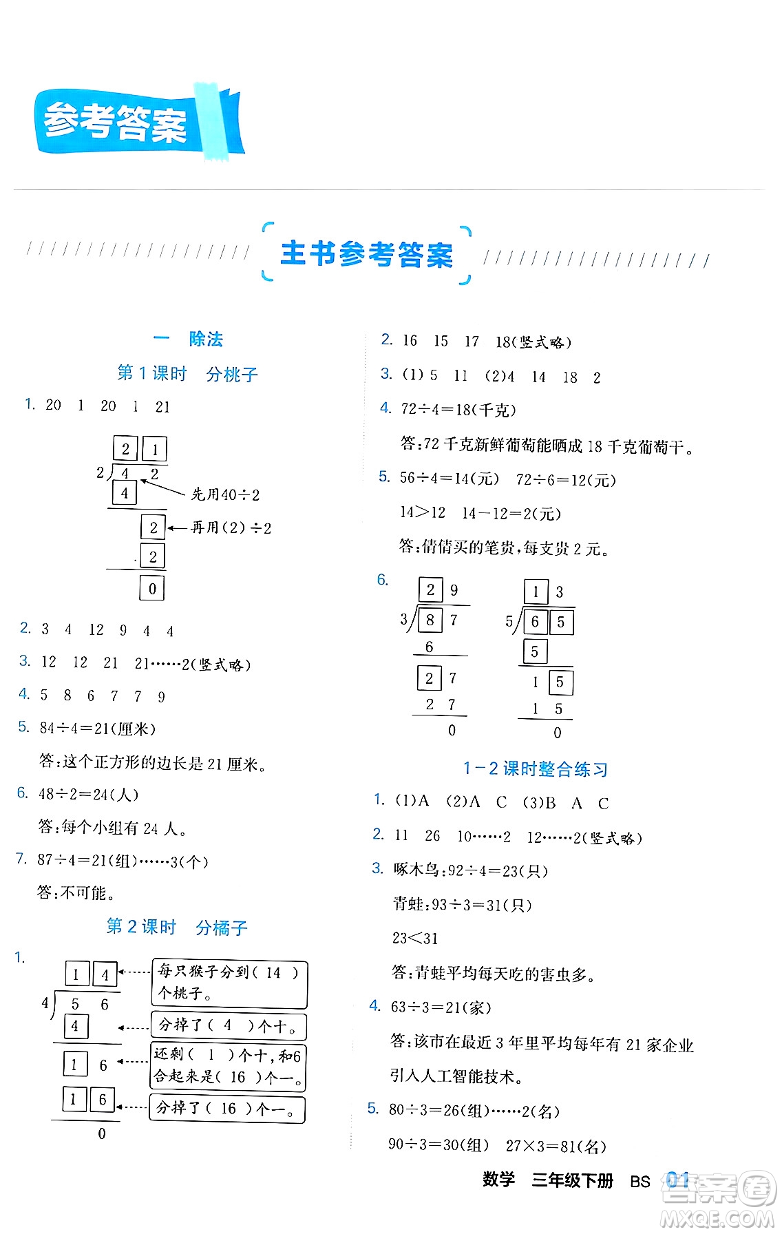 合肥工業(yè)大學(xué)出版社2024年春黃岡課課通同步隨堂檢測(cè)三年級(jí)數(shù)學(xué)下冊(cè)北師大版答案