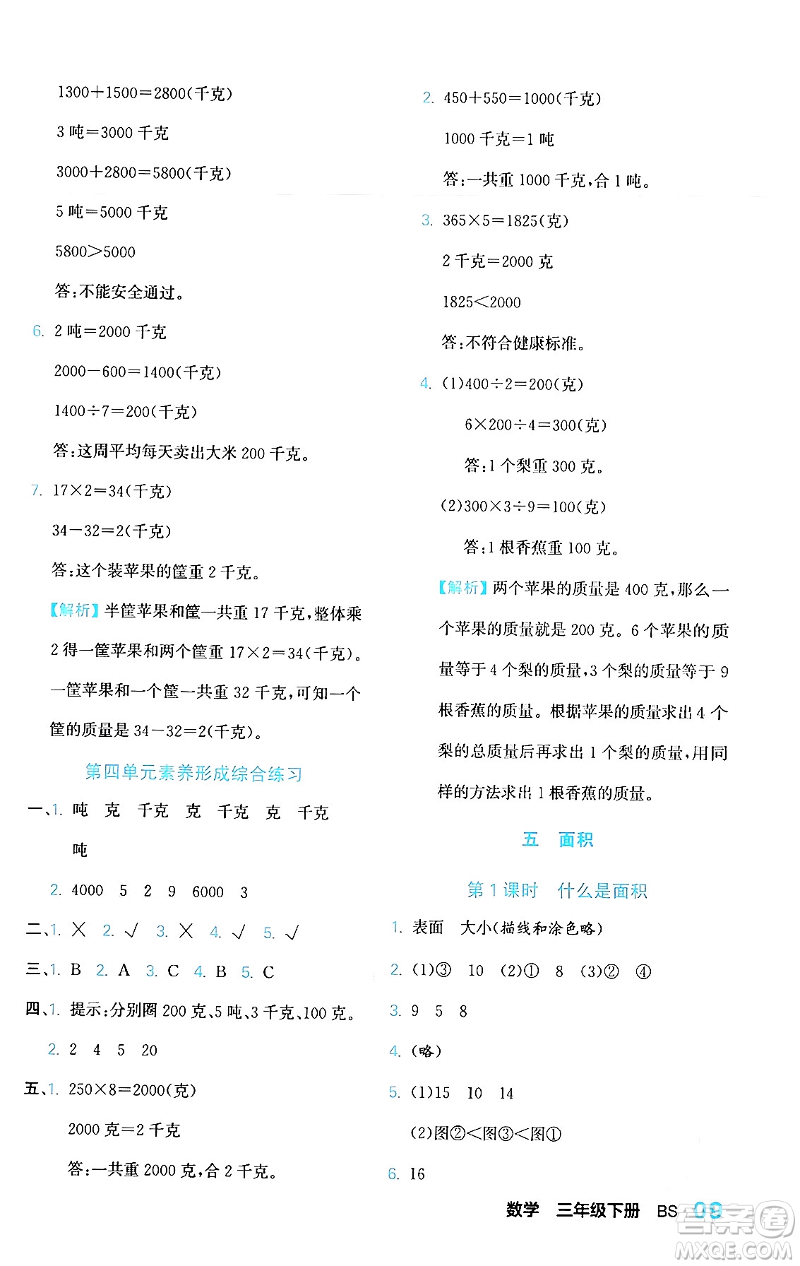 合肥工業(yè)大學(xué)出版社2024年春黃岡課課通同步隨堂檢測(cè)三年級(jí)數(shù)學(xué)下冊(cè)北師大版答案