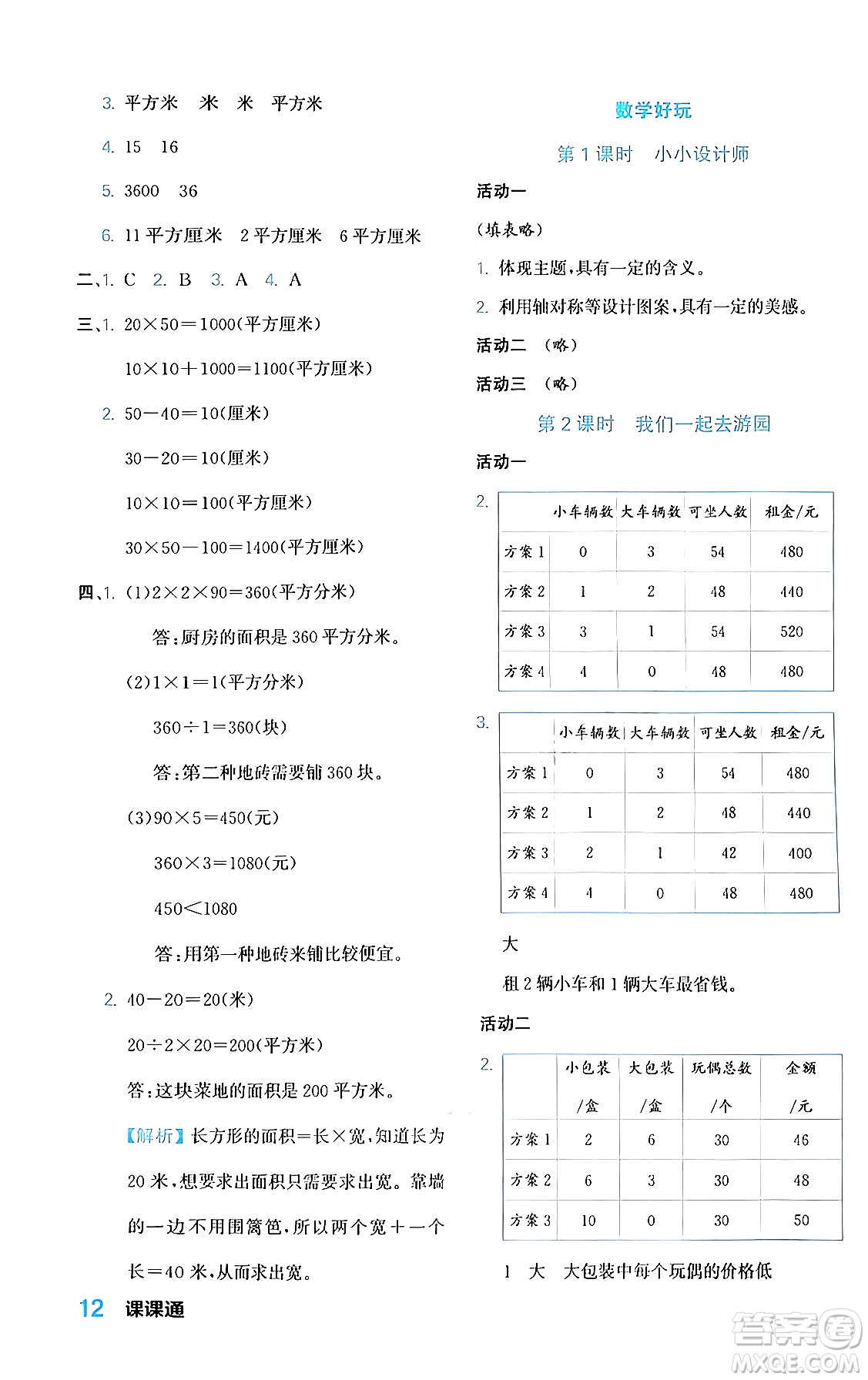 合肥工業(yè)大學(xué)出版社2024年春黃岡課課通同步隨堂檢測(cè)三年級(jí)數(shù)學(xué)下冊(cè)北師大版答案