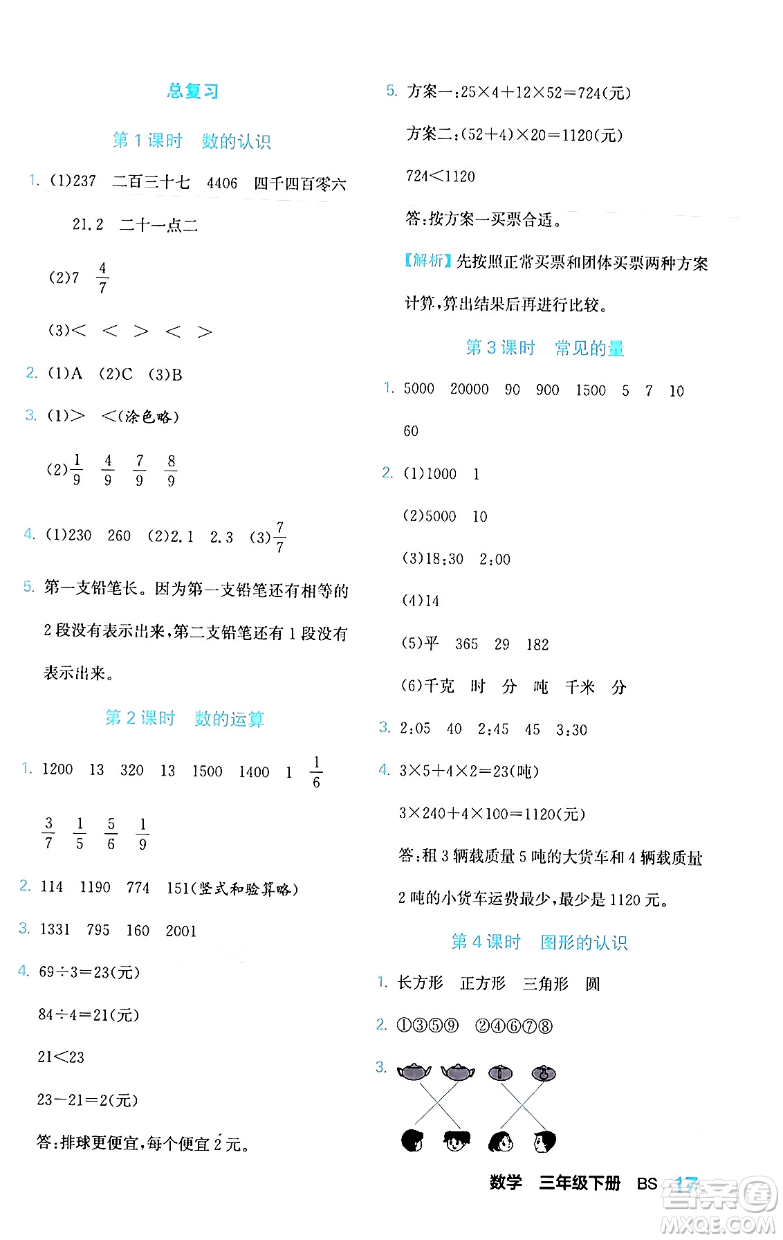 合肥工業(yè)大學(xué)出版社2024年春黃岡課課通同步隨堂檢測(cè)三年級(jí)數(shù)學(xué)下冊(cè)北師大版答案