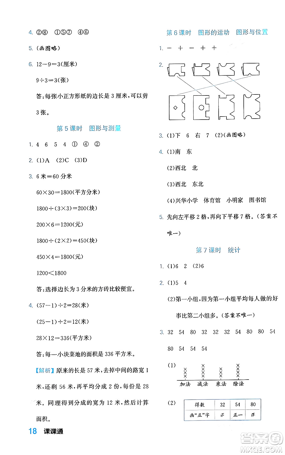 合肥工業(yè)大學(xué)出版社2024年春黃岡課課通同步隨堂檢測(cè)三年級(jí)數(shù)學(xué)下冊(cè)北師大版答案