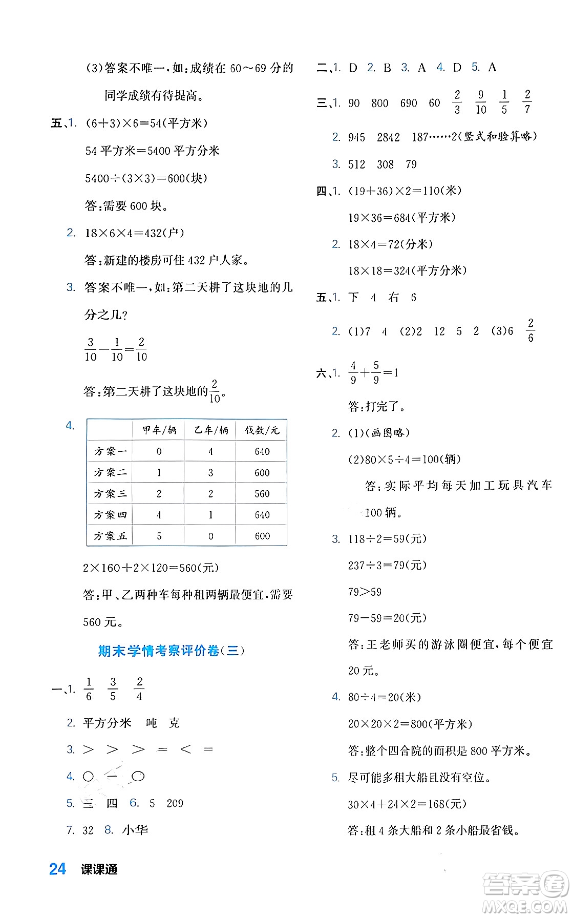 合肥工業(yè)大學(xué)出版社2024年春黃岡課課通同步隨堂檢測(cè)三年級(jí)數(shù)學(xué)下冊(cè)北師大版答案