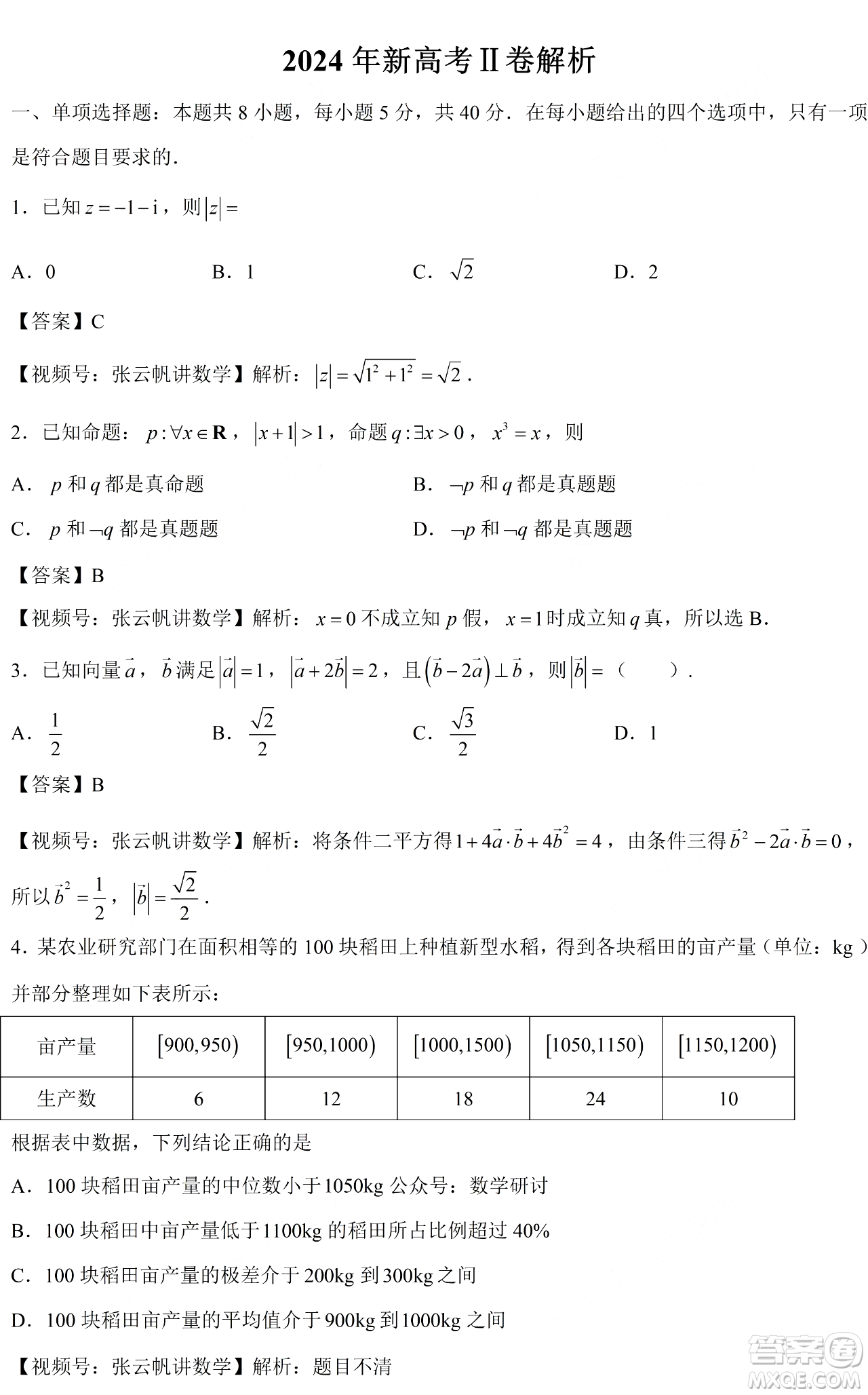 2024年高考新課標II卷數(shù)學試卷答案