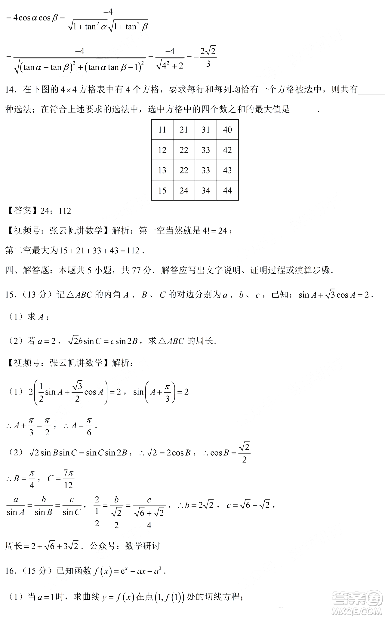 2024年高考新課標II卷數(shù)學試卷答案