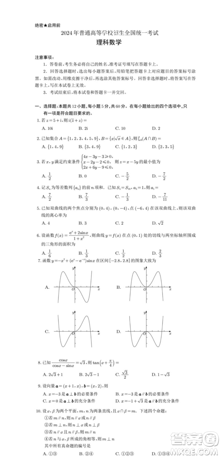 2024高考真題全國甲卷理科數(shù)學(xué)試題答案