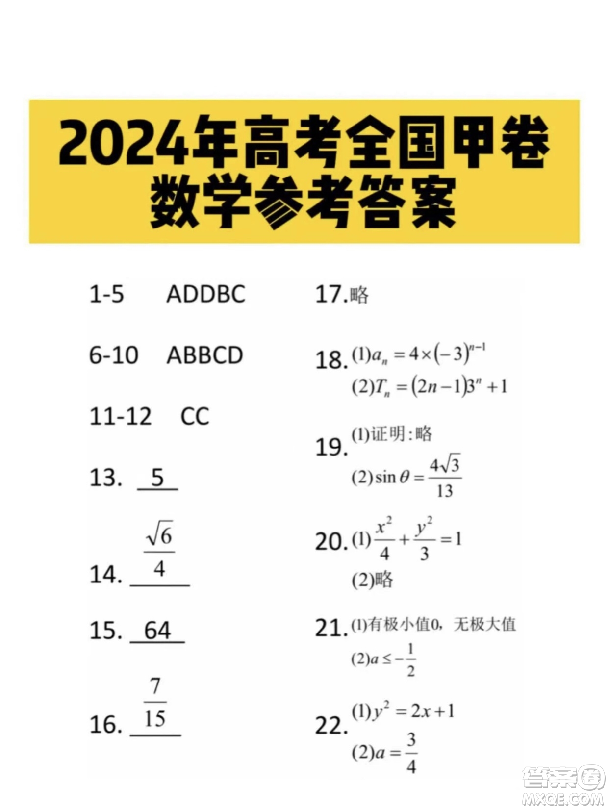 2024高考真題全國甲卷理科數(shù)學(xué)試題答案