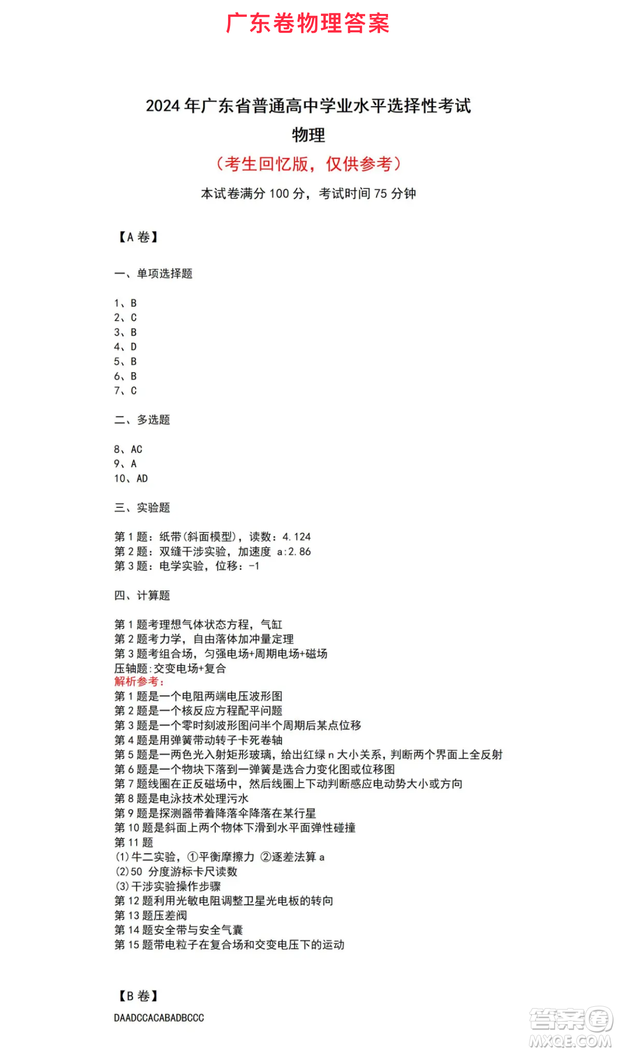 2024年高考廣東物理試卷答案