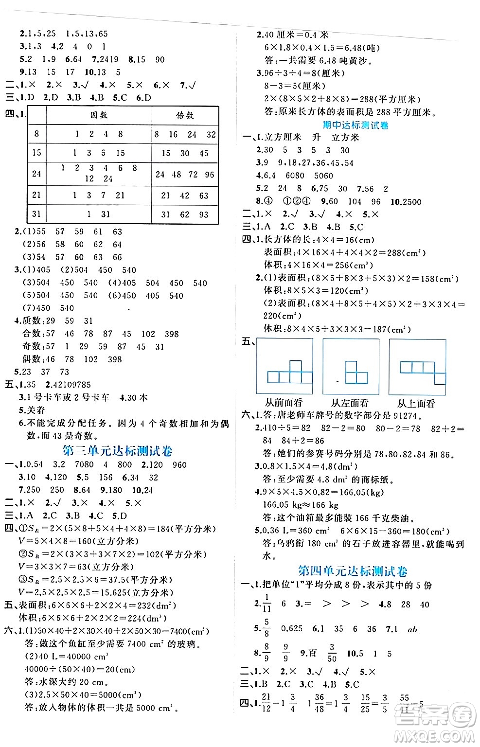 黑龍江教育出版社2024年春黃岡新課堂五年級數(shù)學(xué)下冊人教版答案