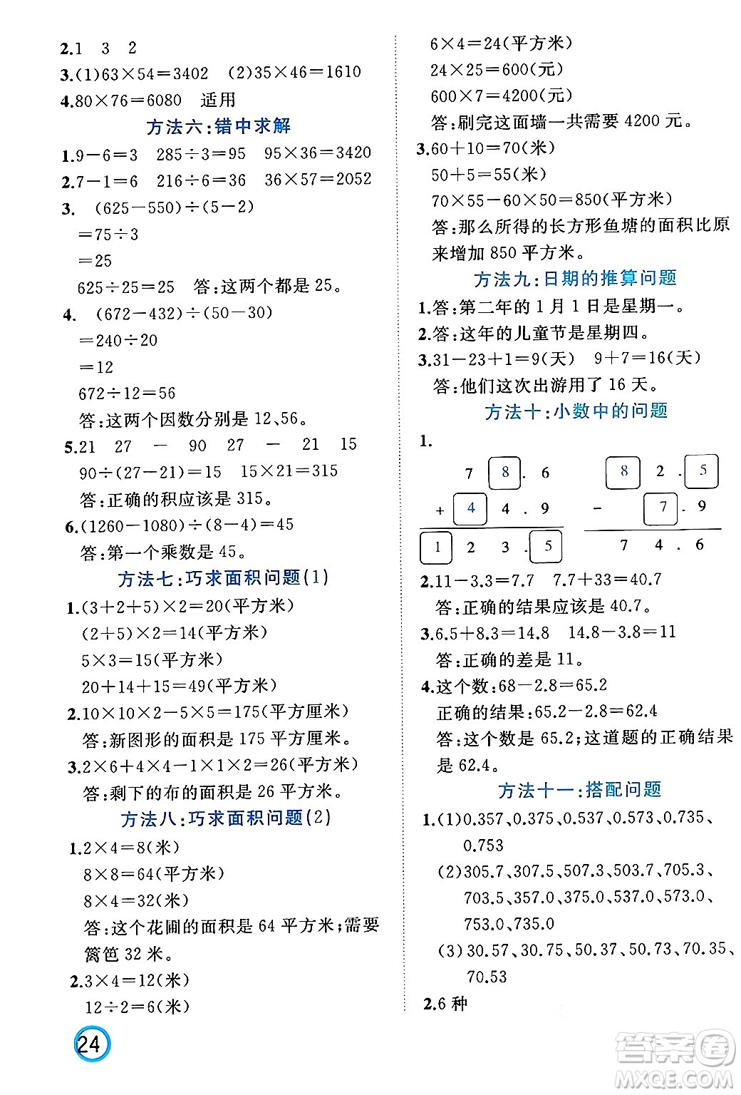 黑龍江教育出版社2024年春黃岡新課堂三年級(jí)數(shù)學(xué)下冊(cè)人教版答案