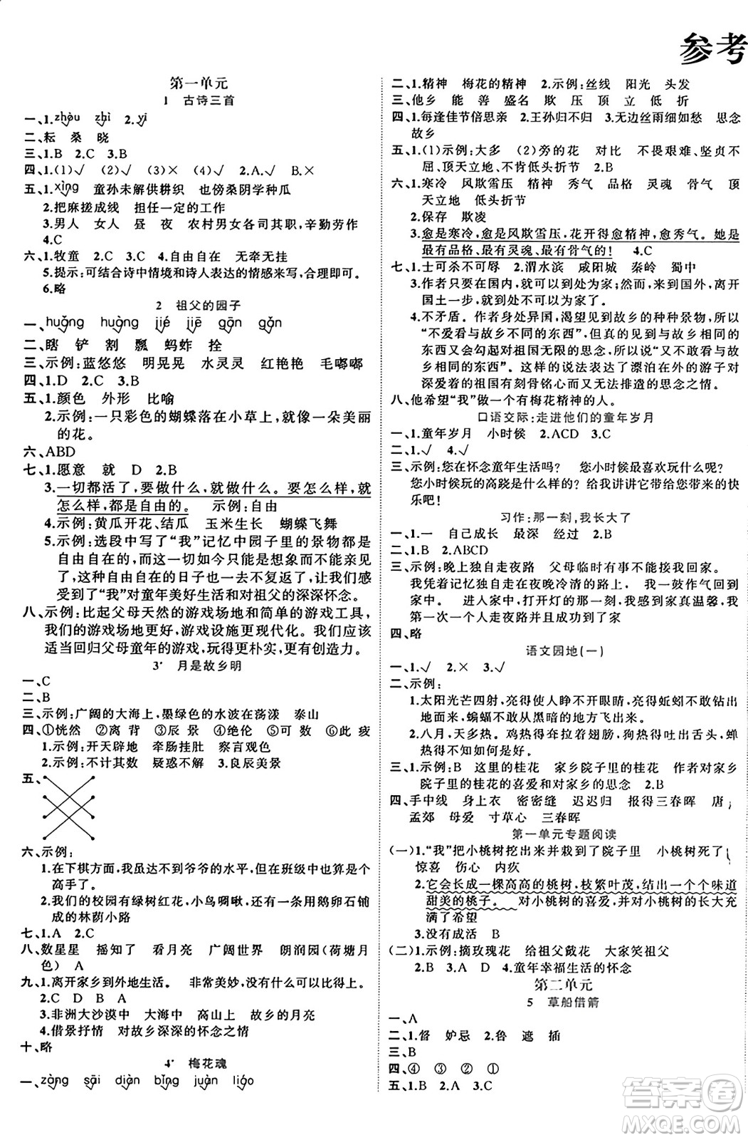 黑龍江教育出版社2024年春黃岡新課堂五年級(jí)語(yǔ)文下冊(cè)人教版答案