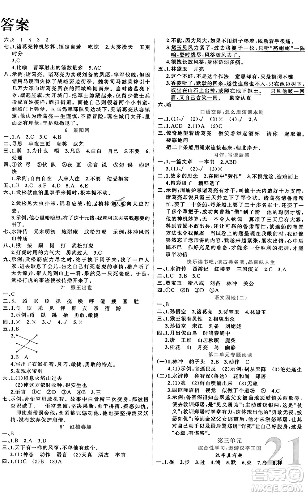 黑龍江教育出版社2024年春黃岡新課堂五年級(jí)語(yǔ)文下冊(cè)人教版答案