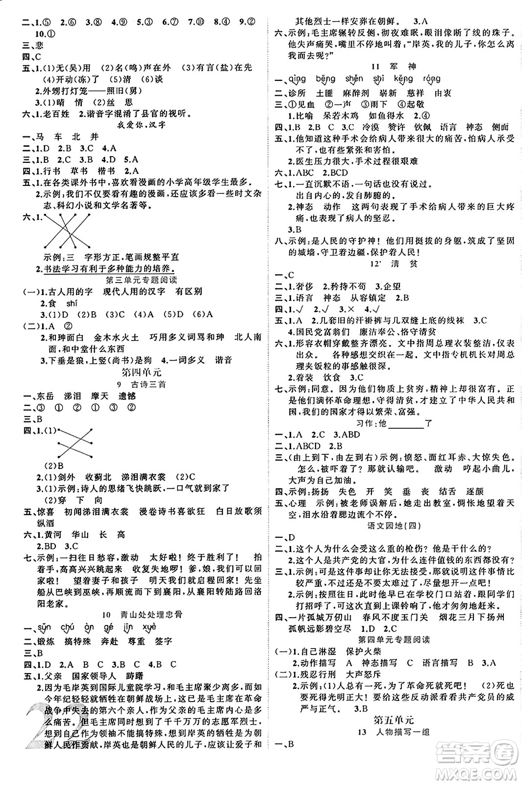 黑龍江教育出版社2024年春黃岡新課堂五年級(jí)語(yǔ)文下冊(cè)人教版答案