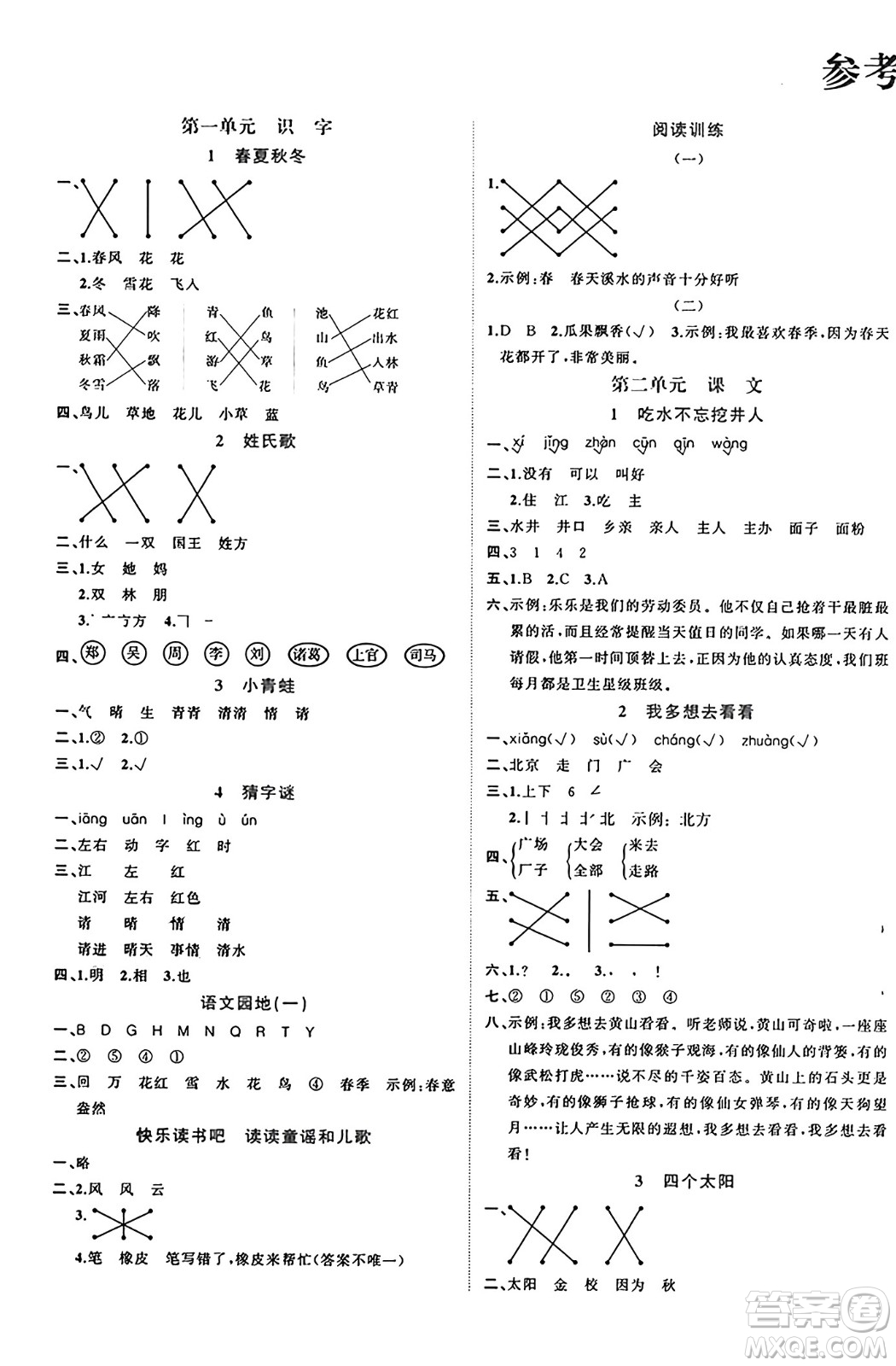 黑龍江教育出版社2024年春黃岡新課堂一年級語文下冊人教版答案