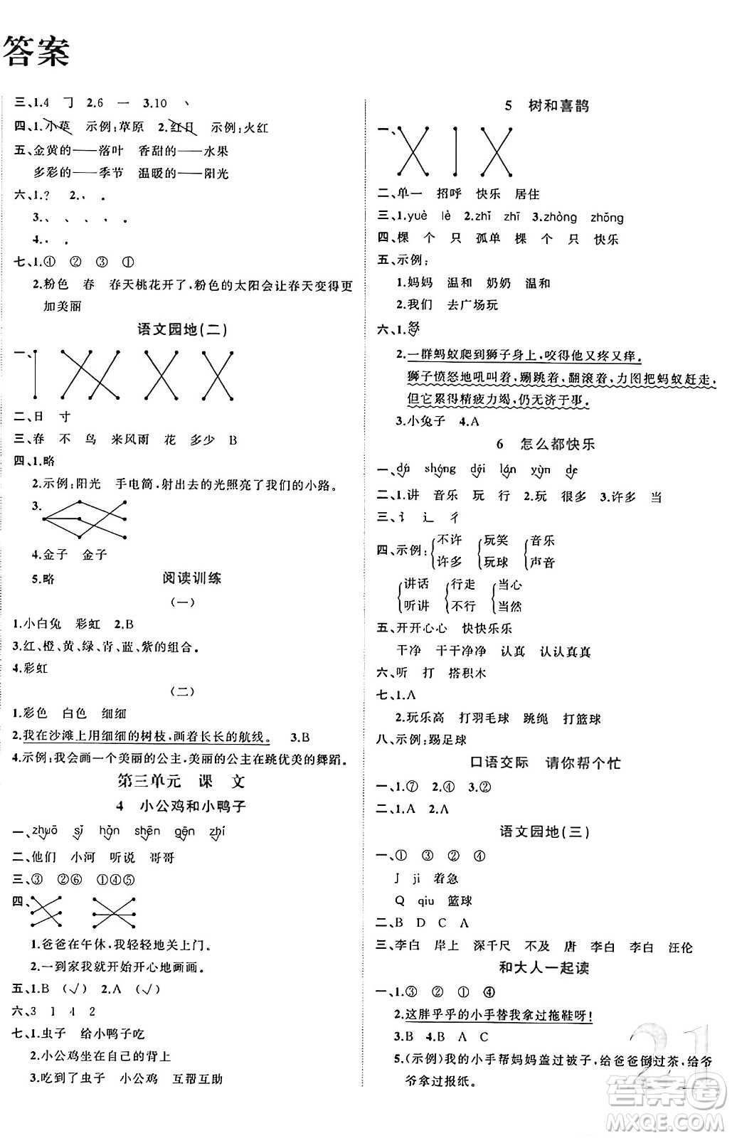 黑龍江教育出版社2024年春黃岡新課堂一年級語文下冊人教版答案