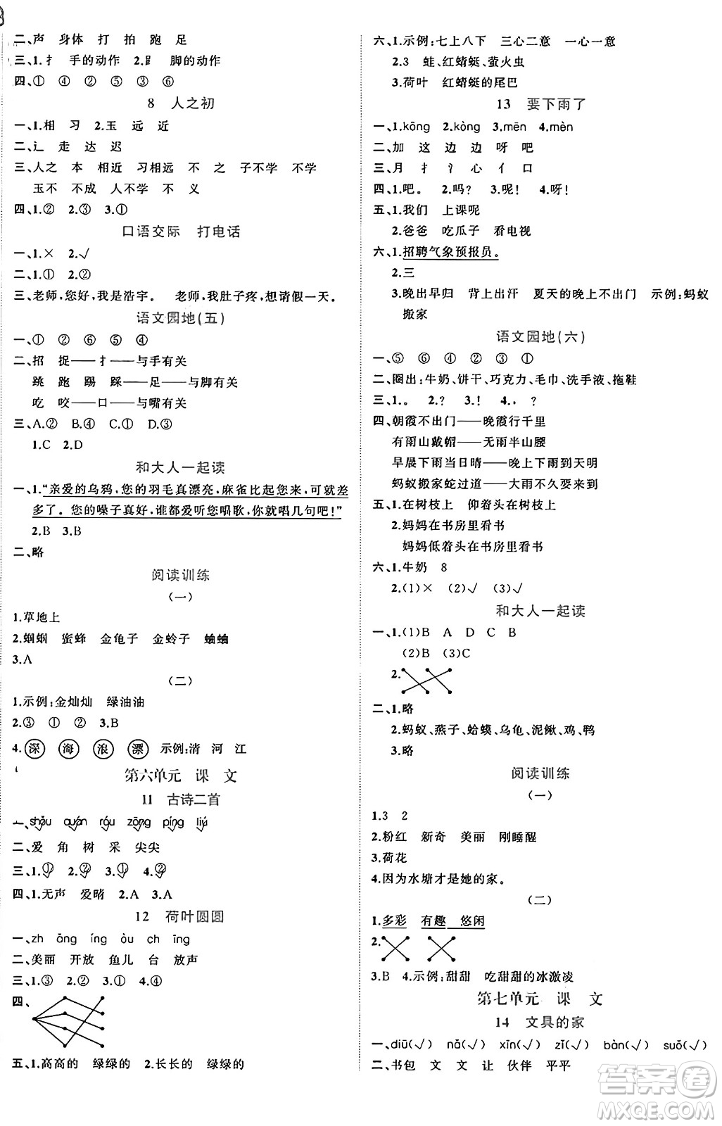 黑龍江教育出版社2024年春黃岡新課堂一年級語文下冊人教版答案