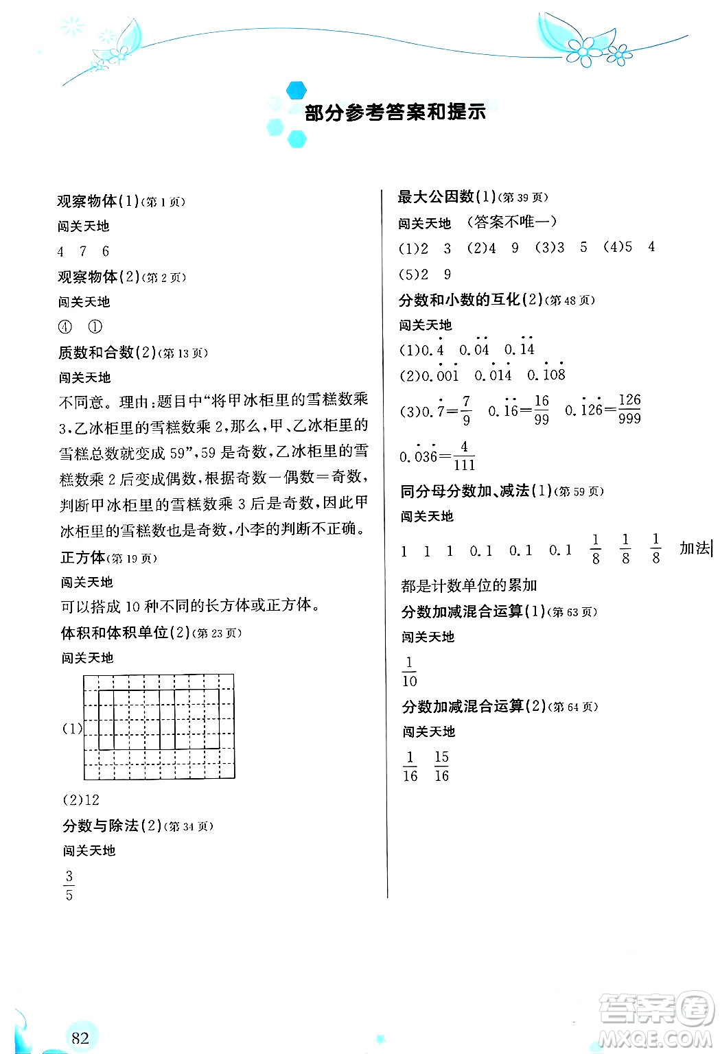 福建教育出版社2024年春小學(xué)生學(xué)習(xí)指導(dǎo)叢書五年級(jí)數(shù)學(xué)下冊(cè)人教版答案