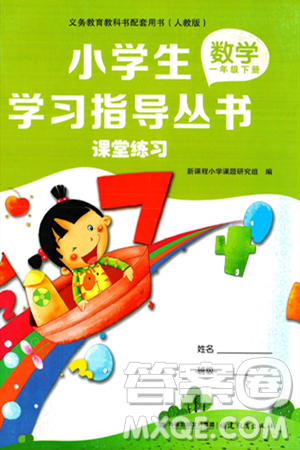 福建教育出版社2024年春小學生學習指導叢書一年級數(shù)學下冊人教版答案