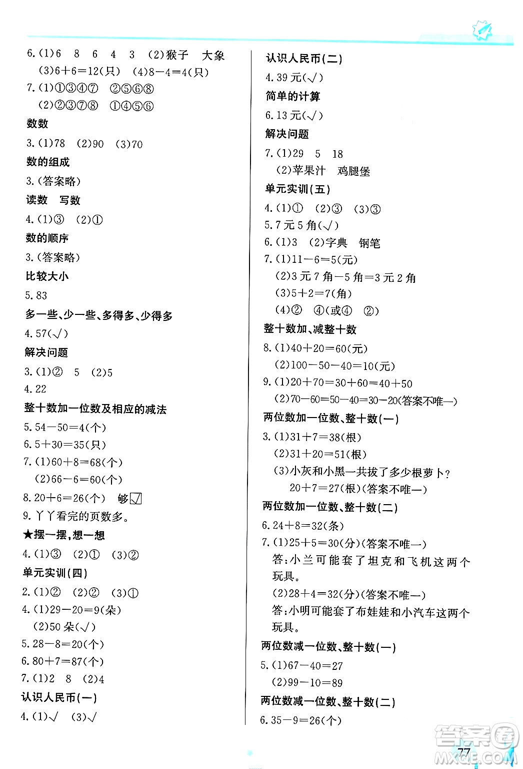 福建教育出版社2024年春小學生學習指導叢書一年級數(shù)學下冊人教版答案