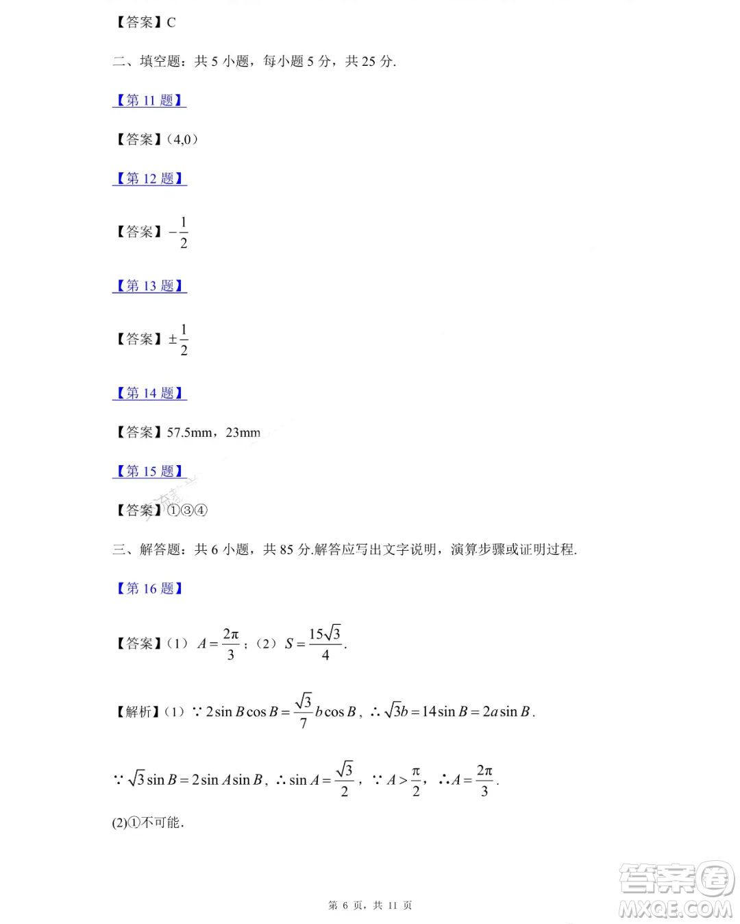 2024年高考真題北京卷數(shù)學(xué)試卷答案